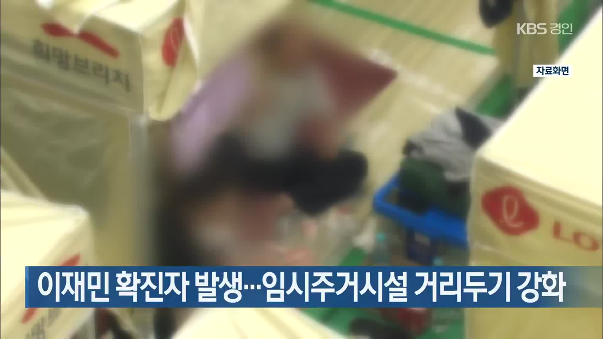 이재민 확진자 발생…임시주거시설 거리두기 강화