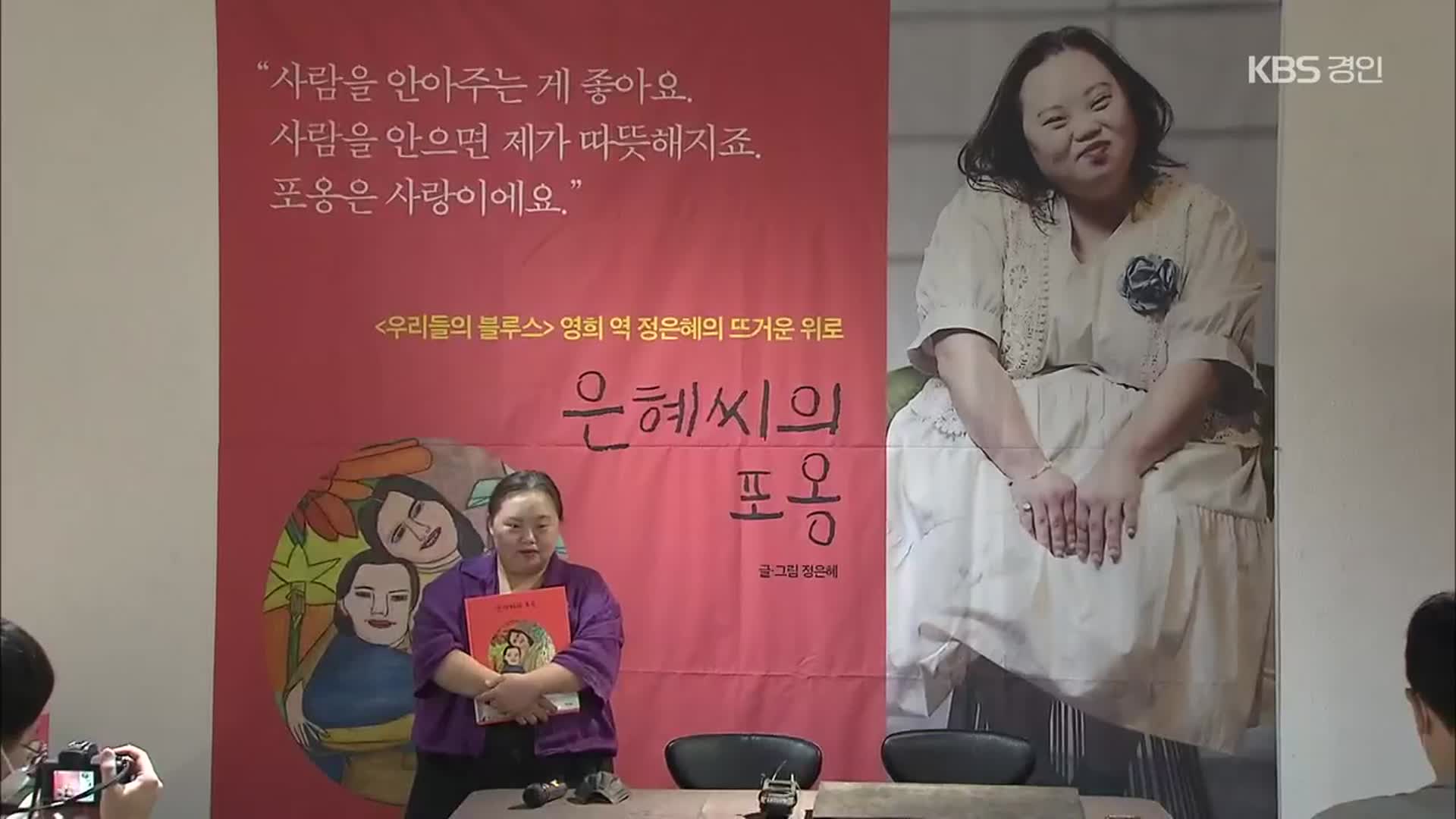 “괜찮아요, 안아줄게요”…은혜 씨의 ‘따뜻한 포옹’