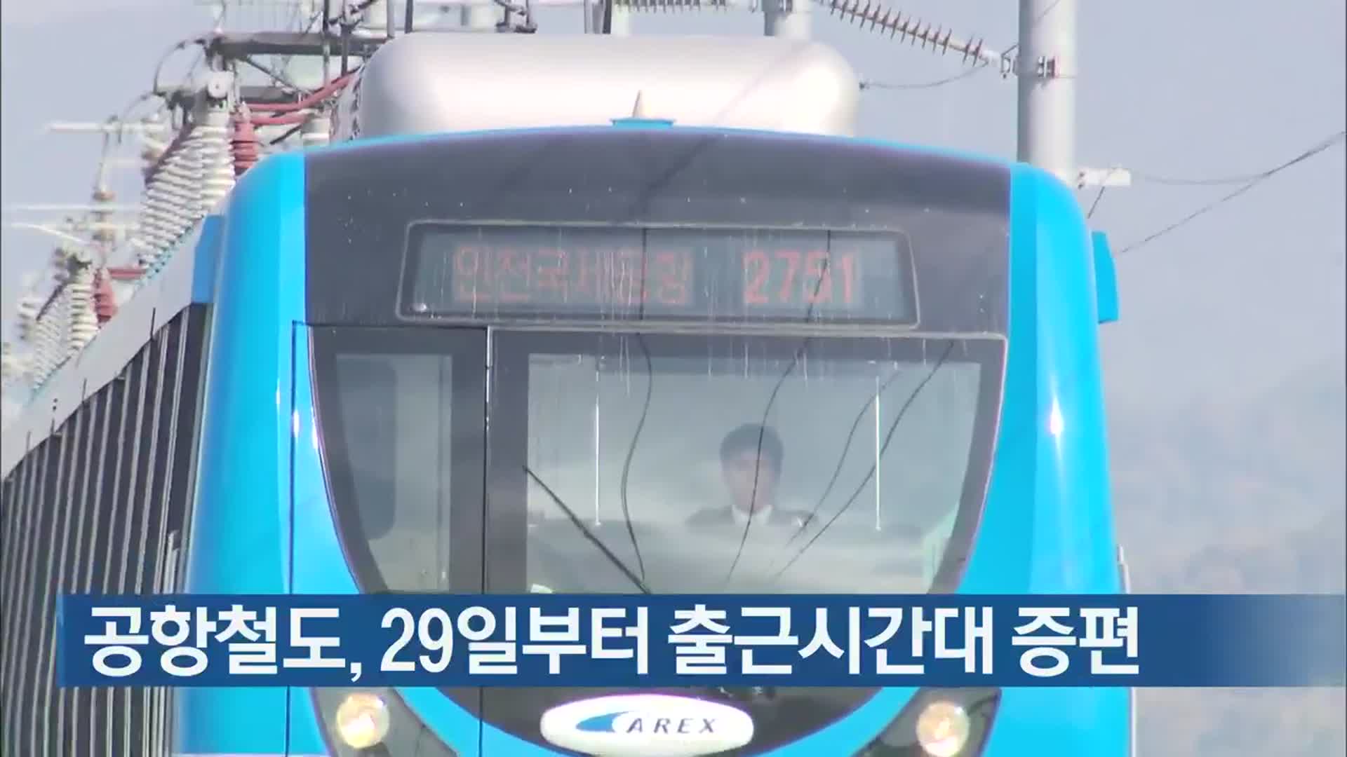 공항철도, 29일부터 출근시간대 증편