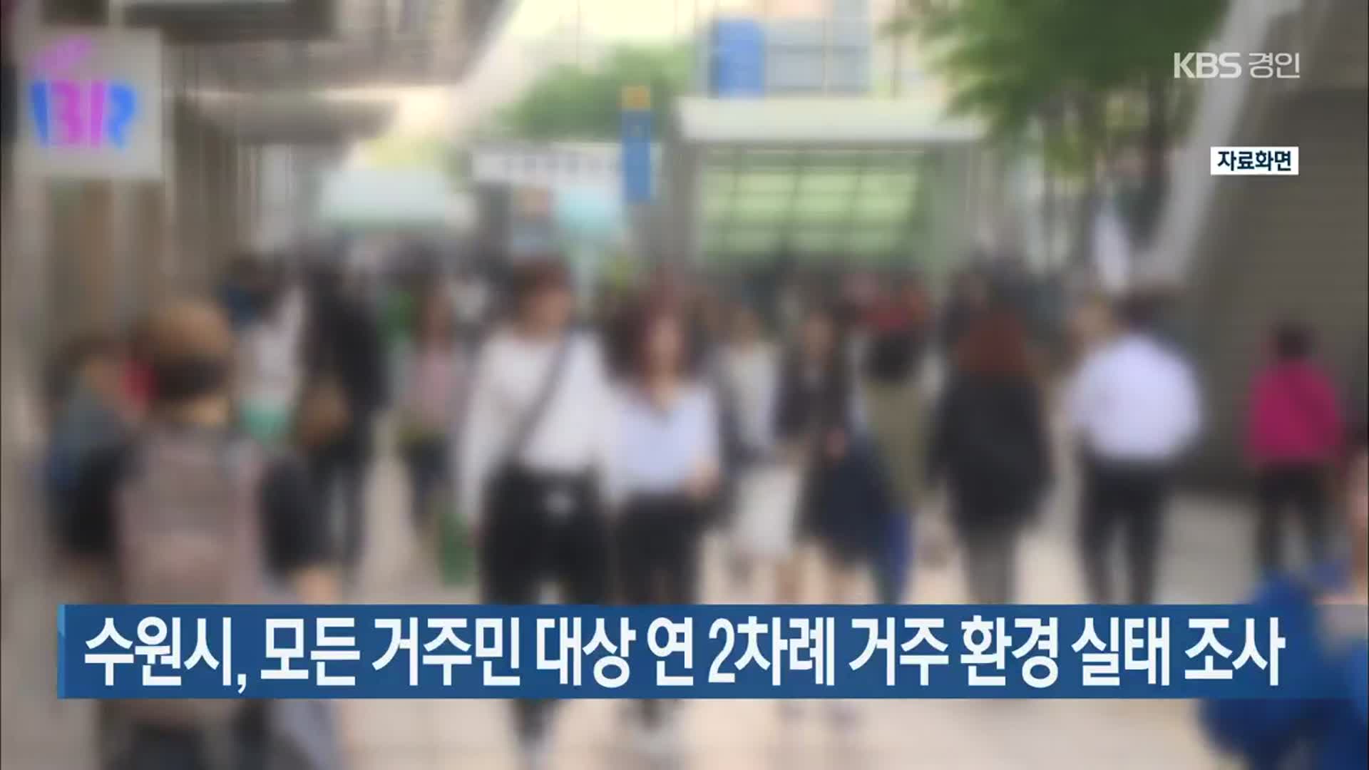 수원시, 모든 거주민 대상 연 2차례 거주 환경 실태 조사