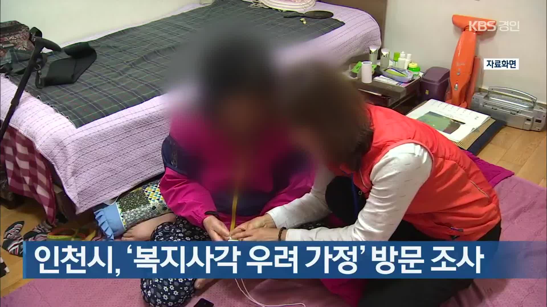 인천시, ‘복지사각 우려 가정’ 방문 조사