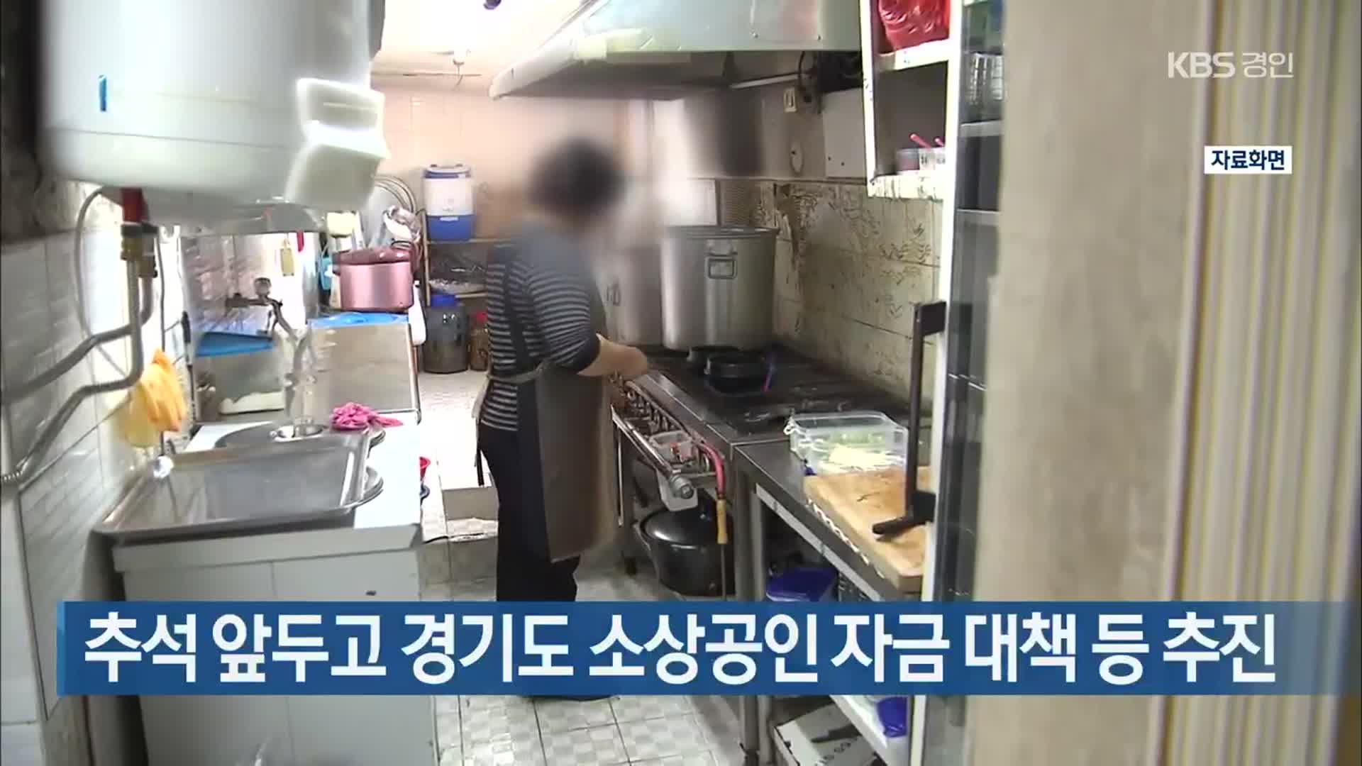 추석 앞두고 경기도 소상공인 자금 대책 등 추진