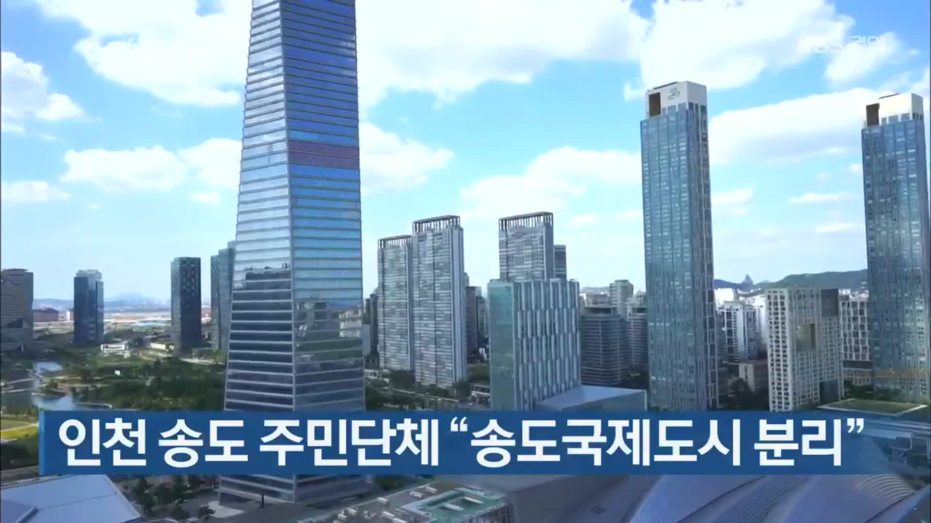 인천 송도 주민단체 “송도국제도시 분리”