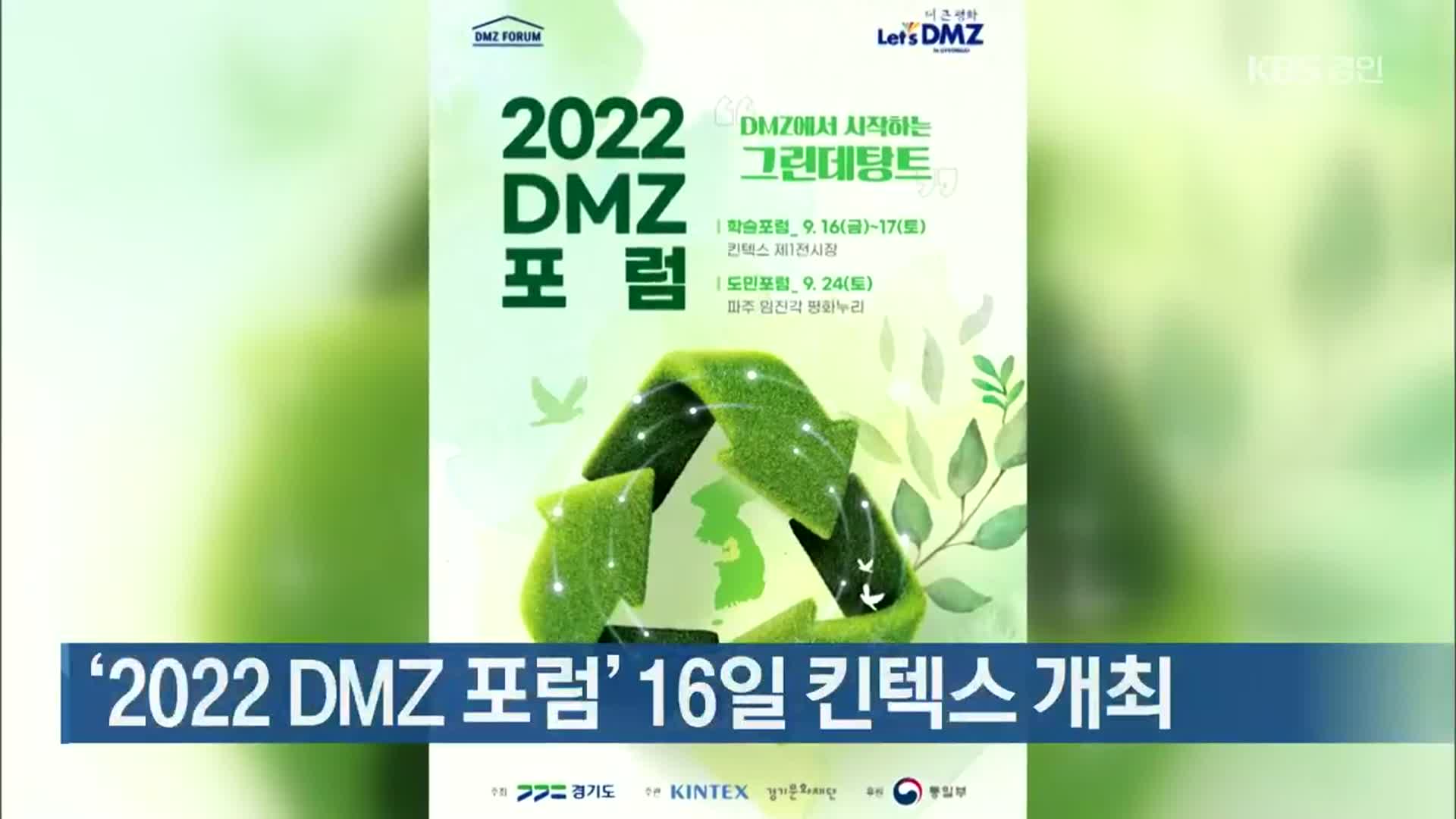 ‘2022 DMZ 포럼’ 16일 킨텍스 개최