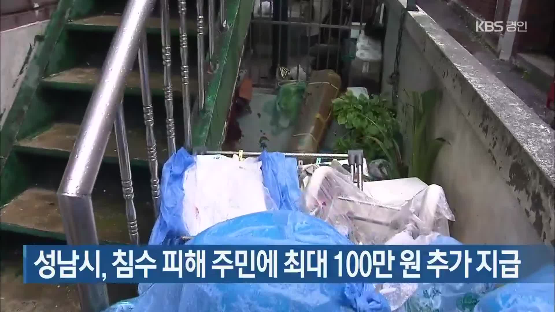 성남시, 침수 피해 주민에 최대 100만 원 추가 지급