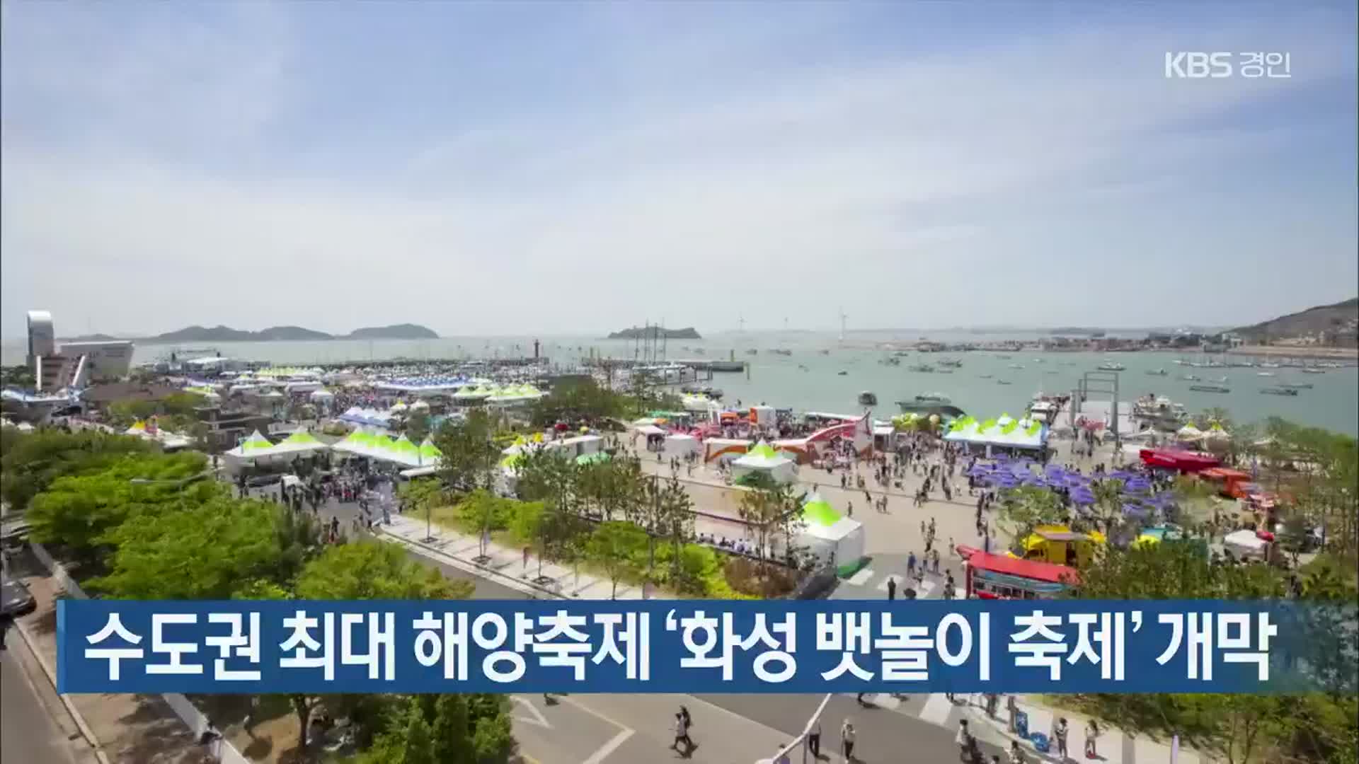 수도권 최대 해양축제 ‘화성 뱃놀이 축제’ 개막