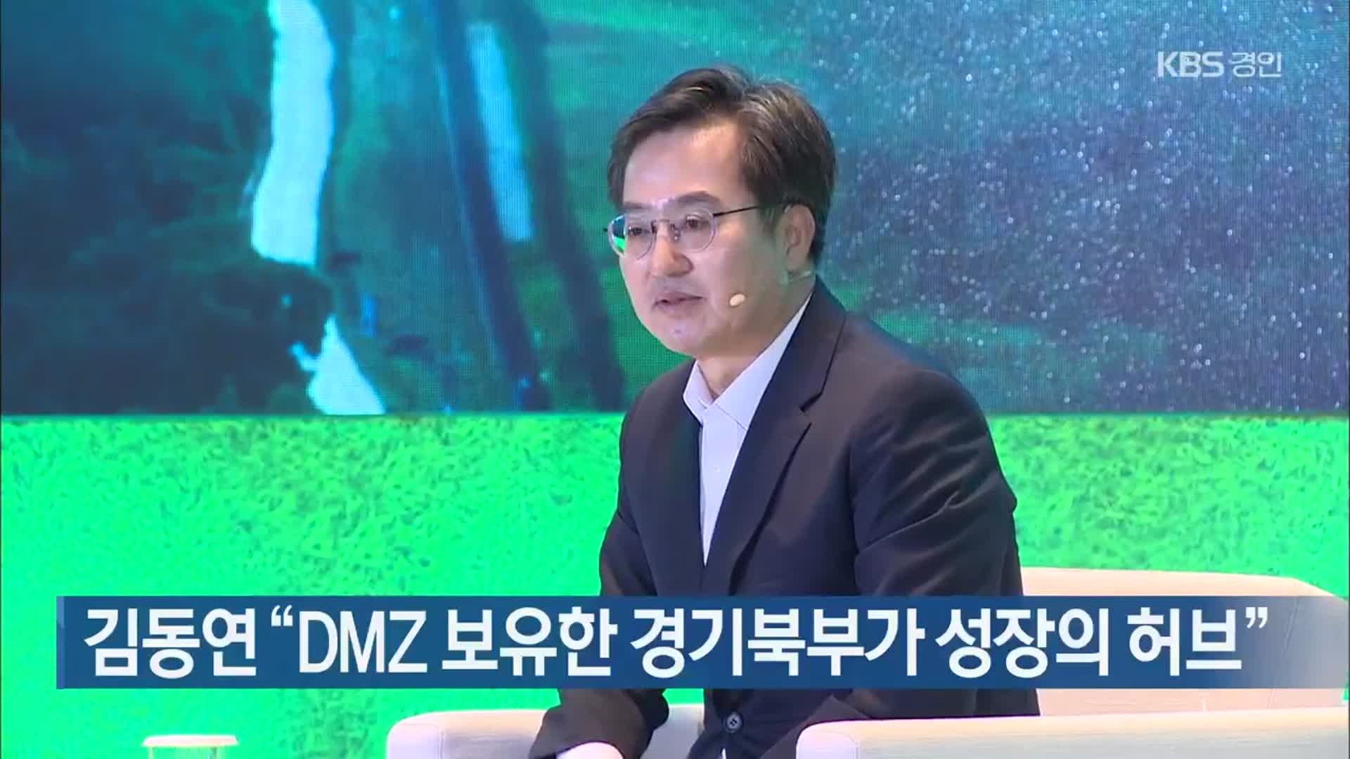 김동연 “DMZ 보유한 경기북부가 성장의 허브”