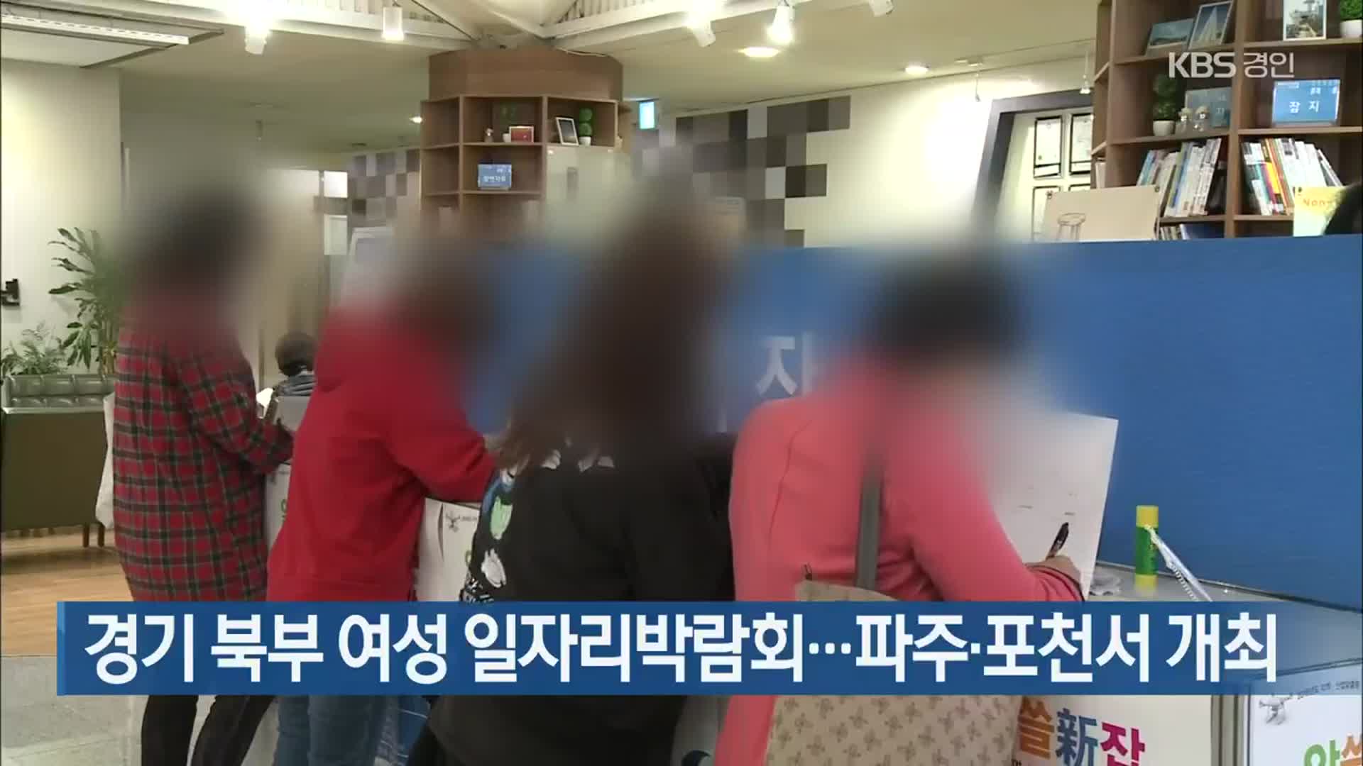 경기 북부 여성 일자리박람회…파주·포천서 개최