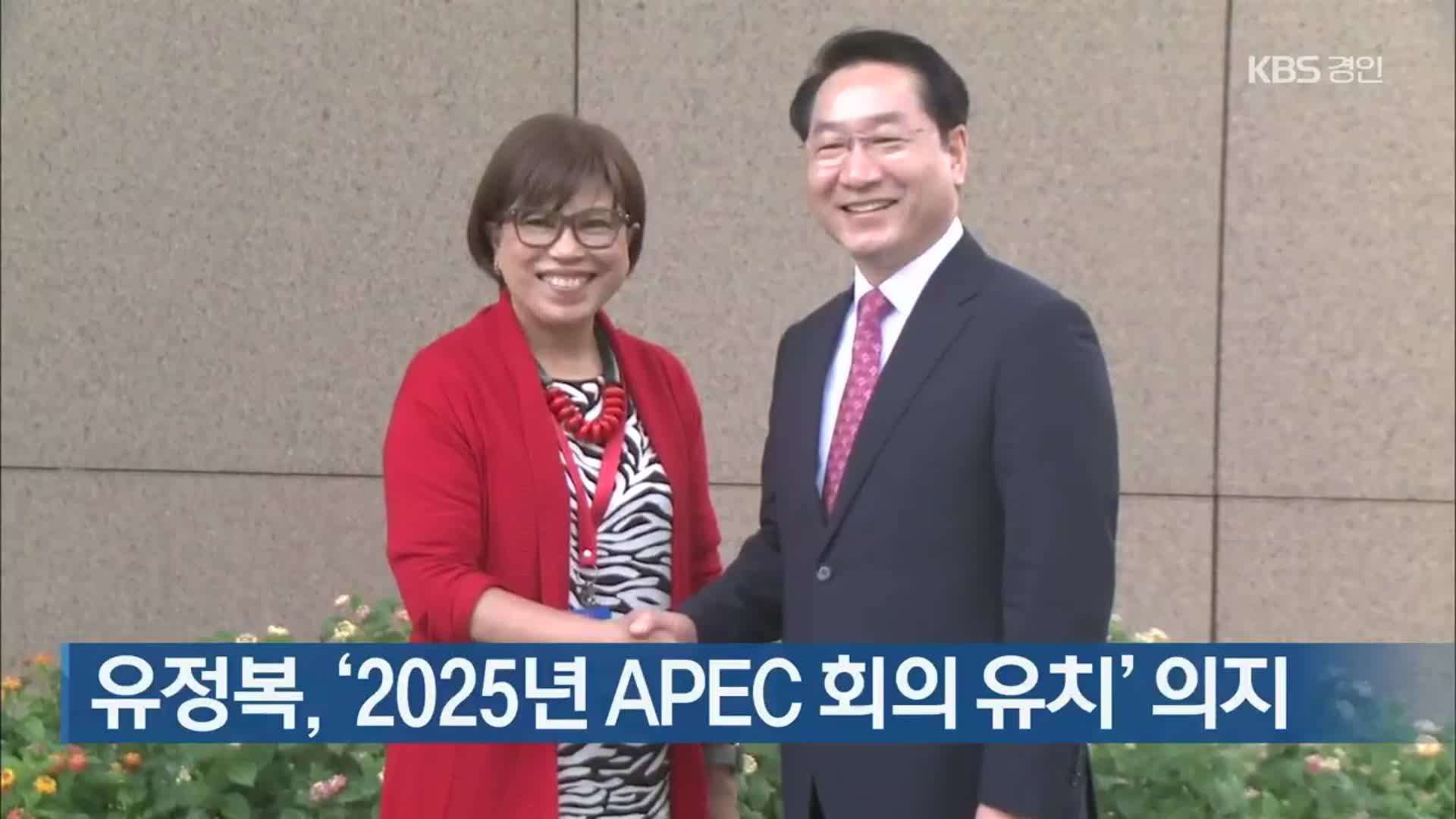 유정복, ‘2025년 APEC 회의 유치’ 의지