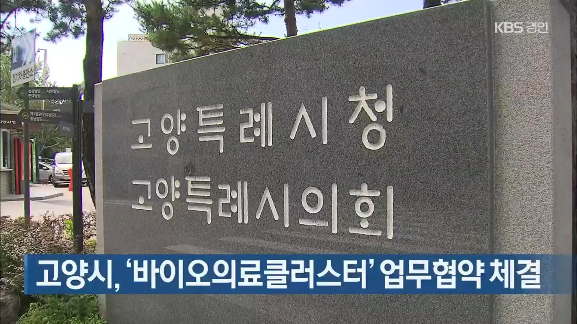 고양시, ‘바이오의료클러스터’ 업무협약 체결