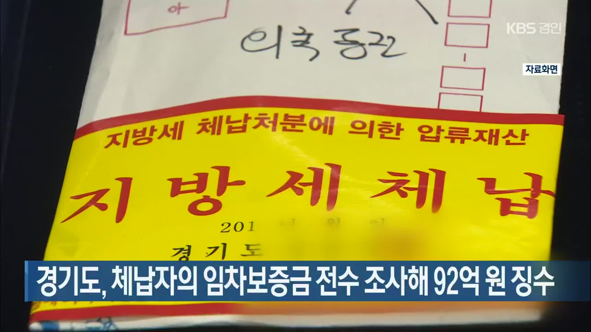 경기도, 체납자의 임차보증금 전수 조사해 92억 원 징수