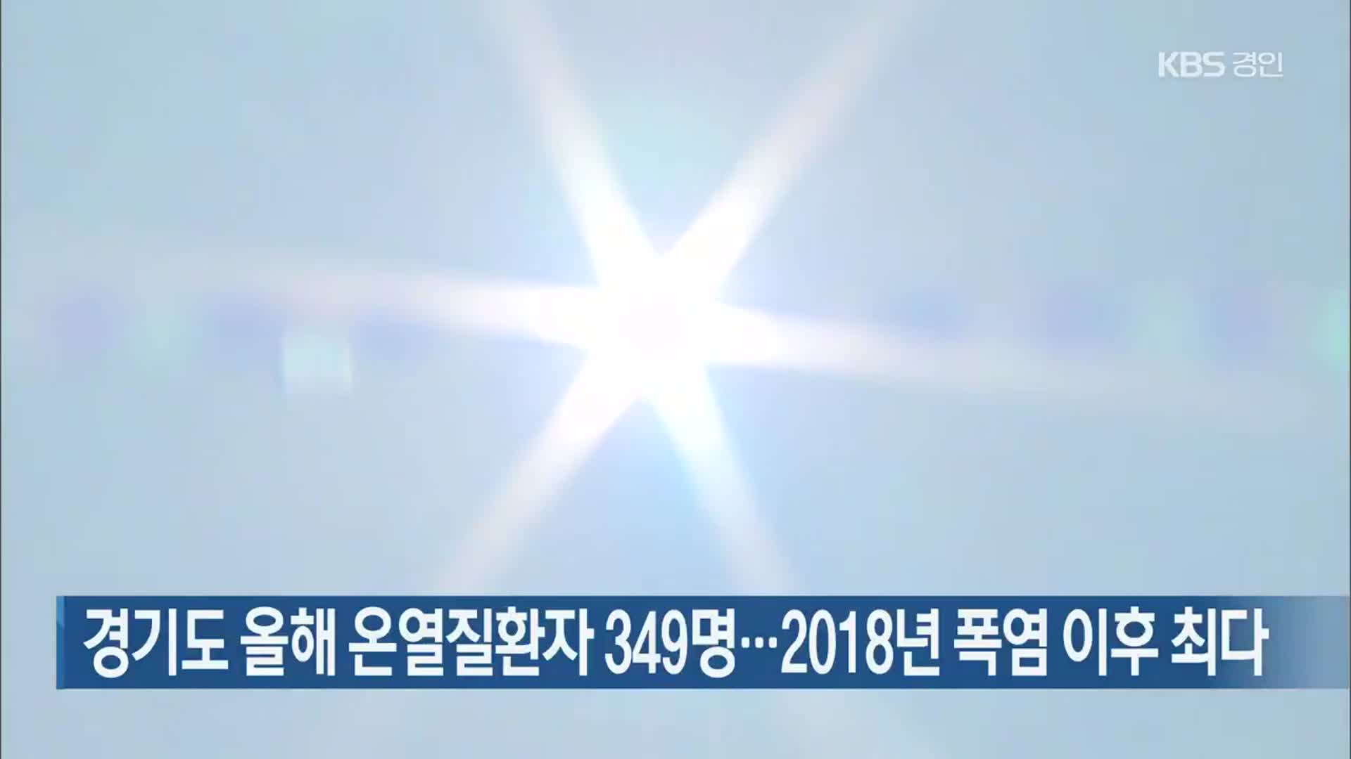 경기도 올해 온열질환자 349명…2018년 폭염 이후 최다