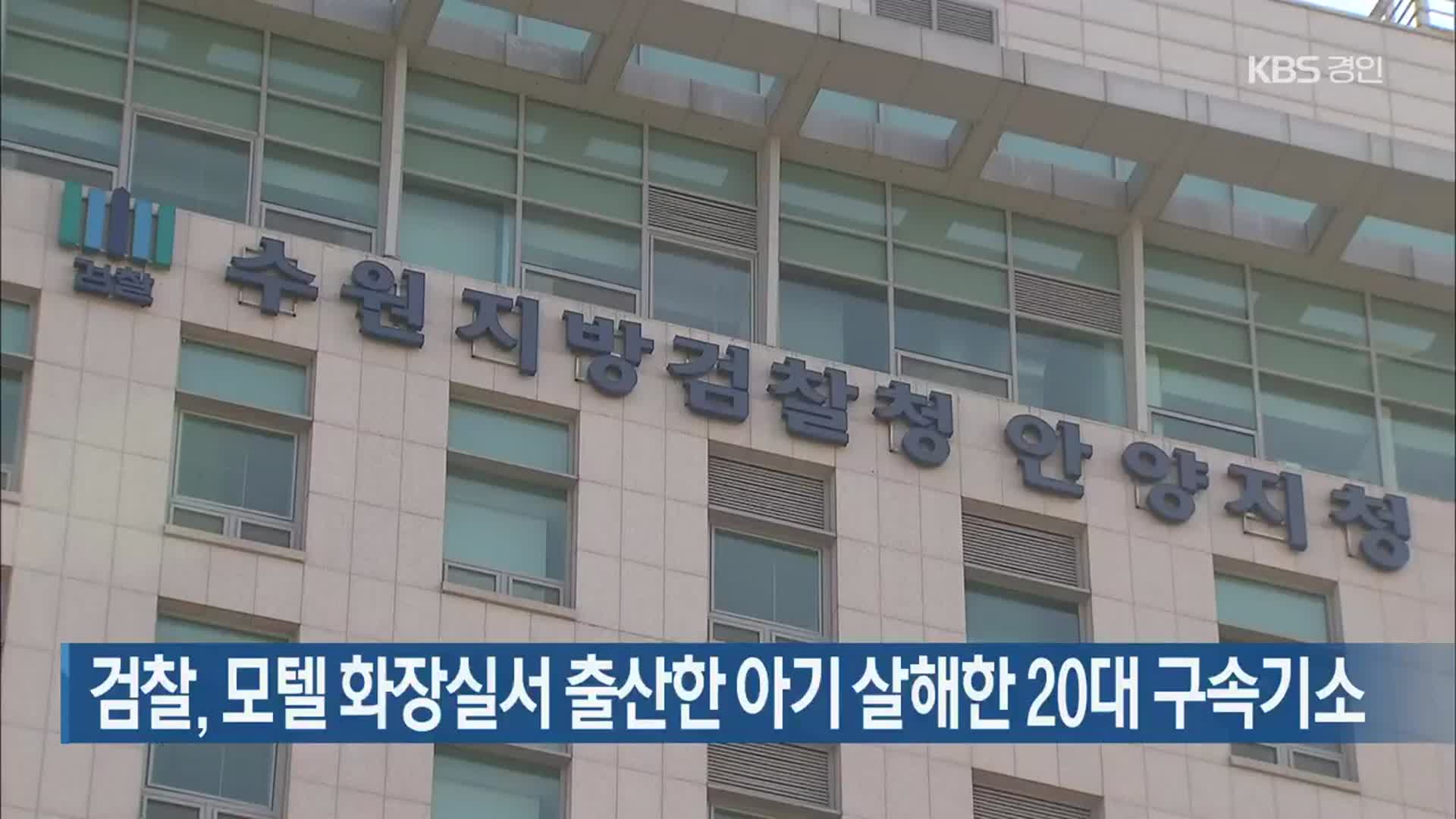 검찰, 모텔 화장실서 출산한 아기 살해한 20대 구속기소