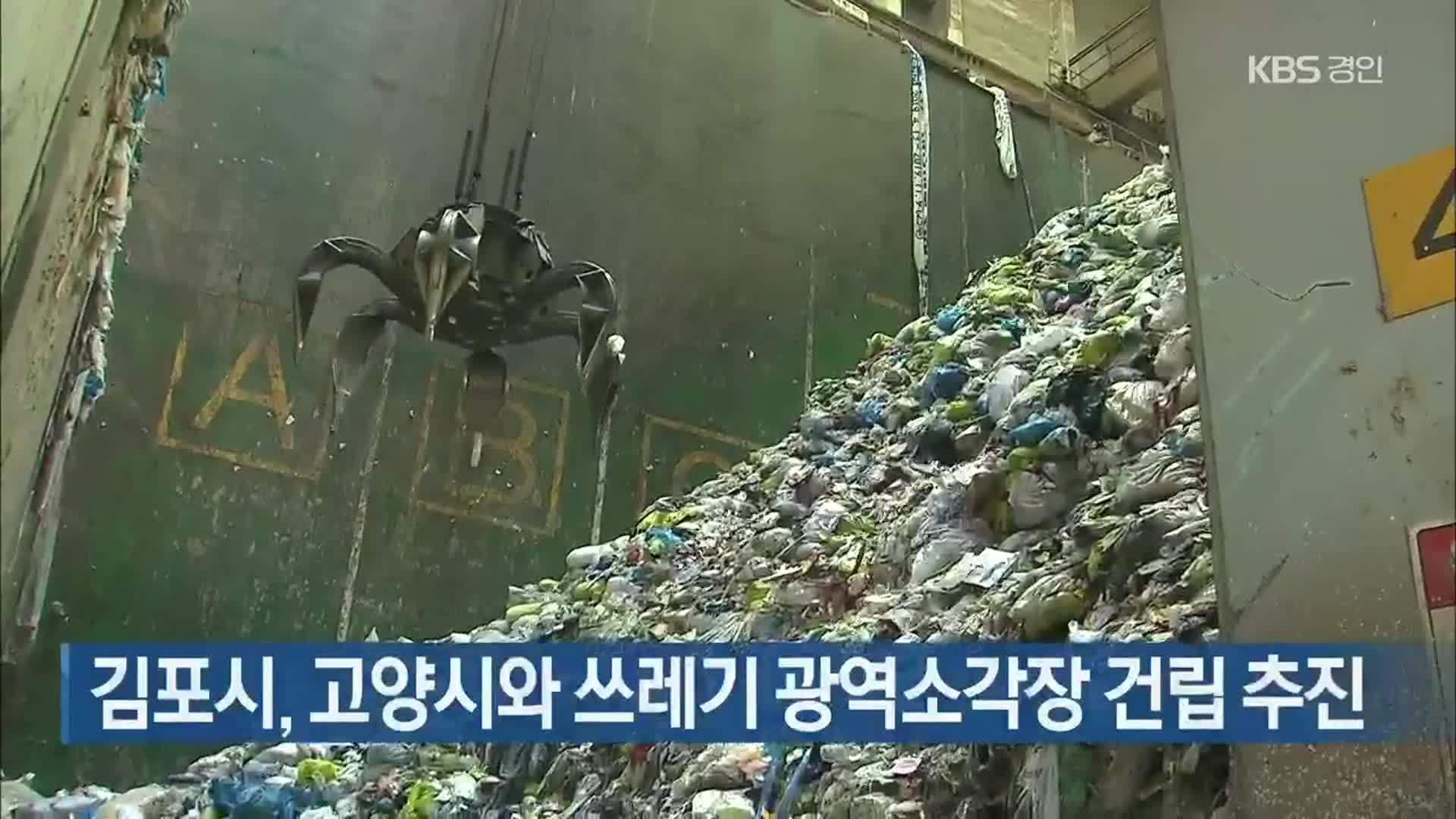 김포시, 고양시와 쓰레기 광역소각장 건립 추진