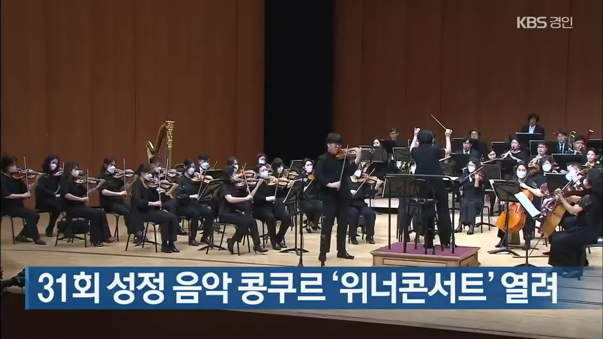 31회 성정 음악 콩쿠르 ‘위너콘서트’ 열려