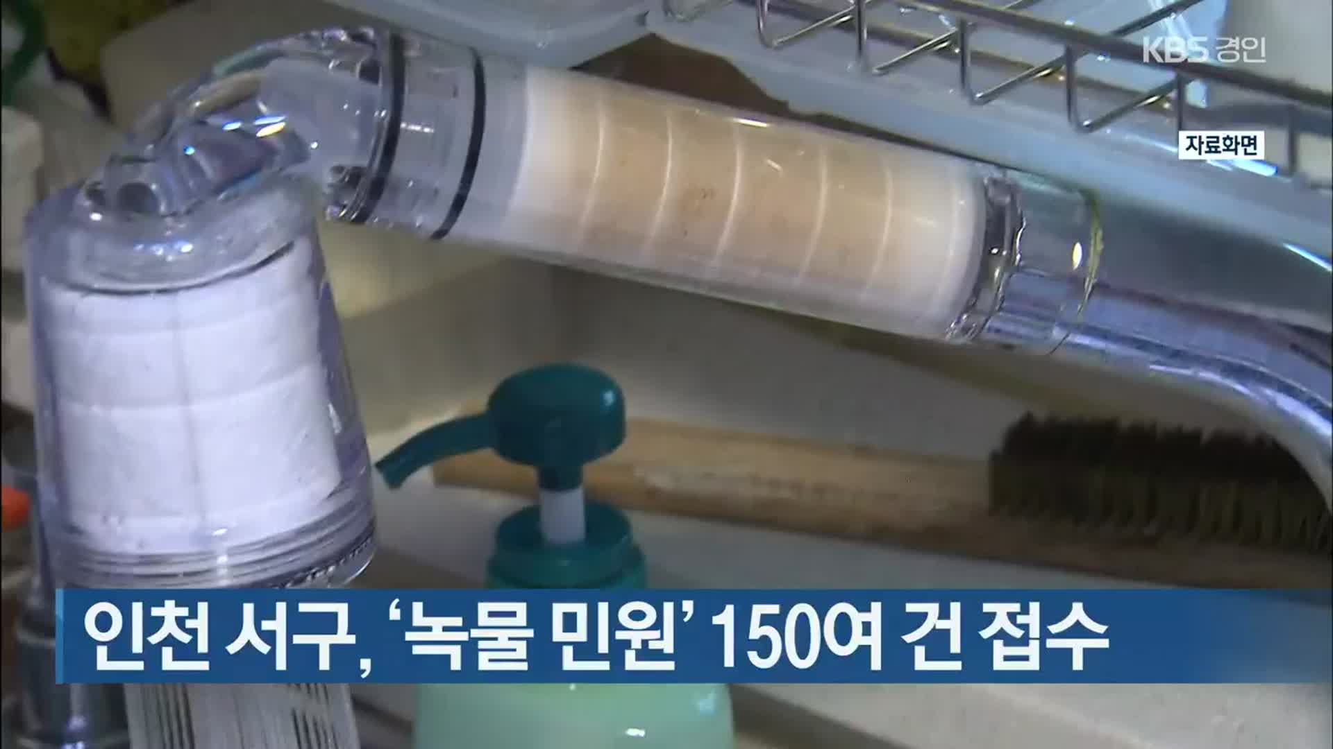 인천 서구, ‘녹물 민원’ 150여 건 접수