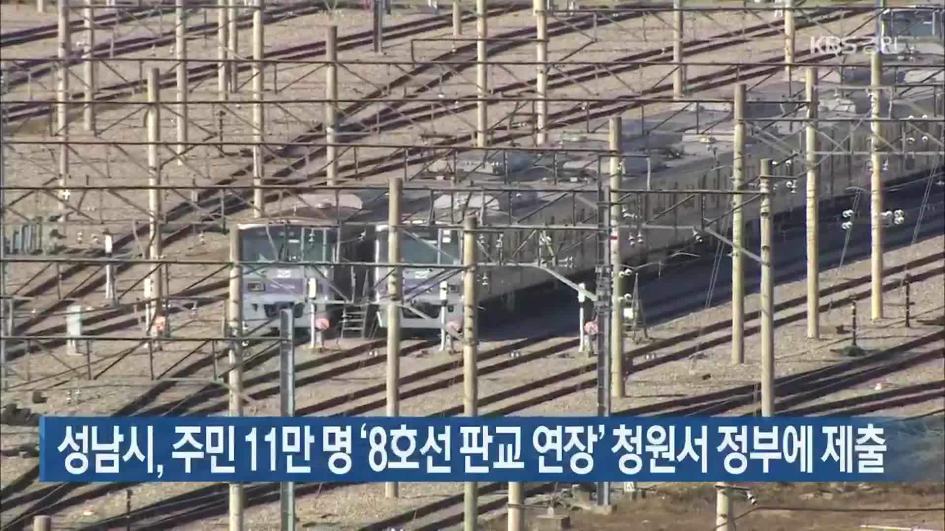 성남시, 주민 11만명 ‘8호선 판교 연장’ 청원서 정부에 제출