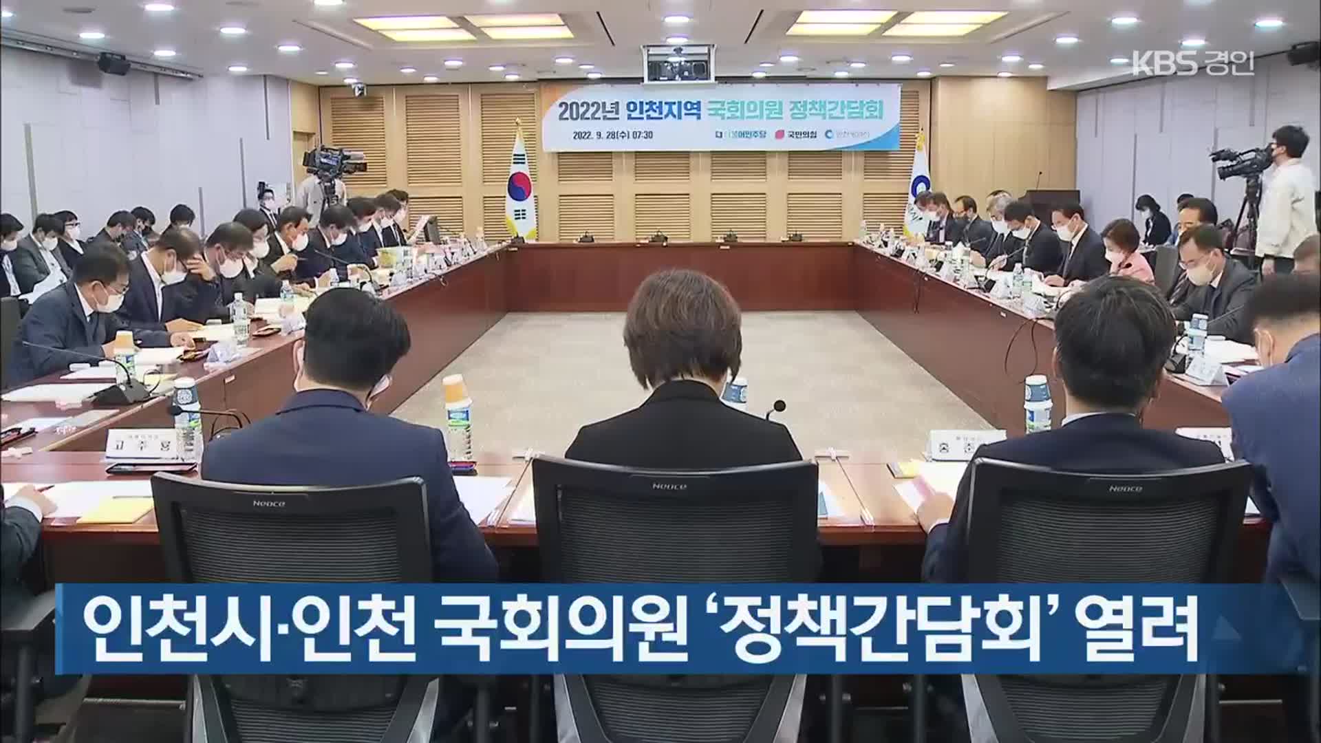 인천시·인천 국회의원 ‘정책간담회’ 열려