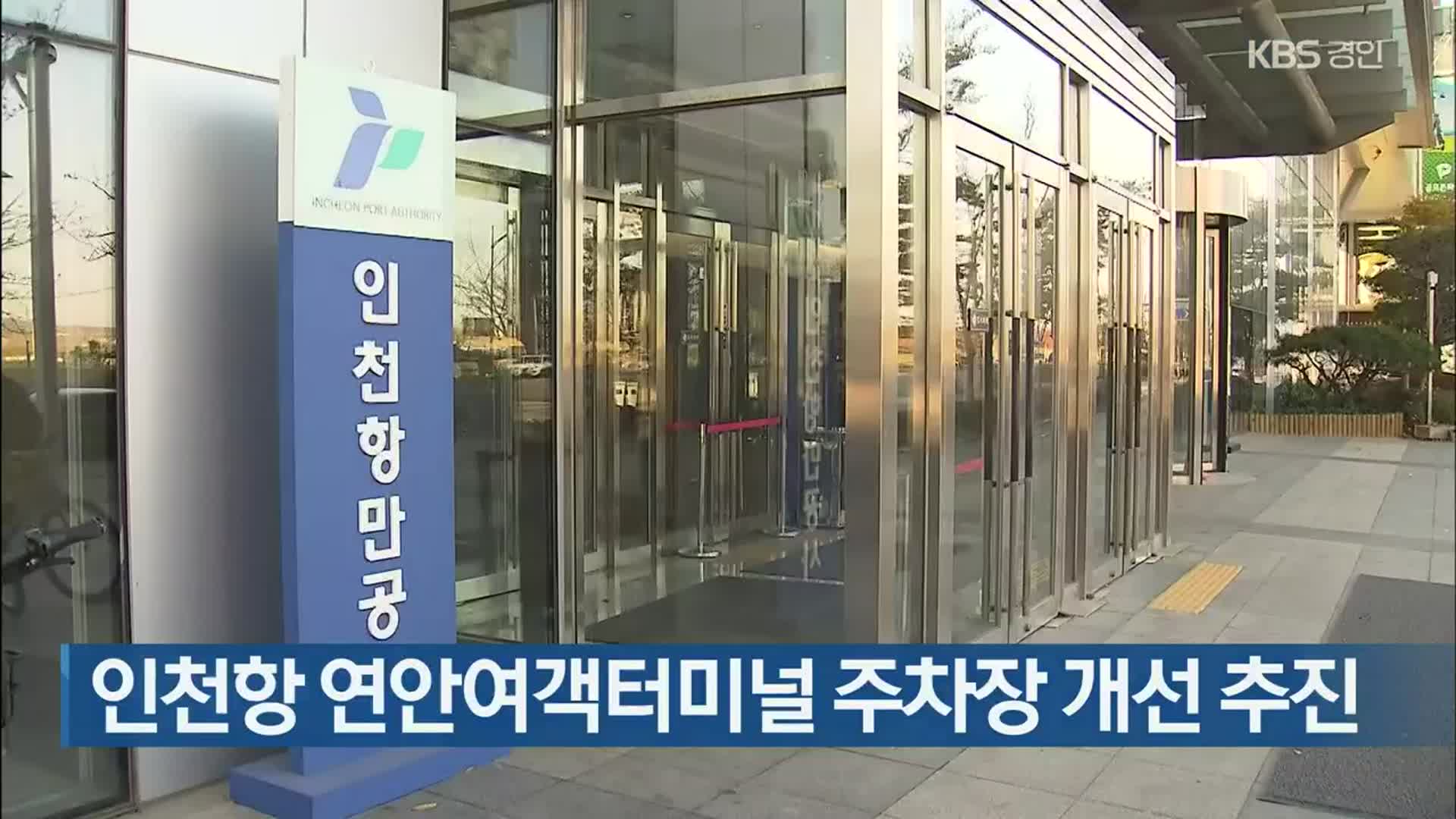 인천항 연안여객터미널 주차장 개선 추진