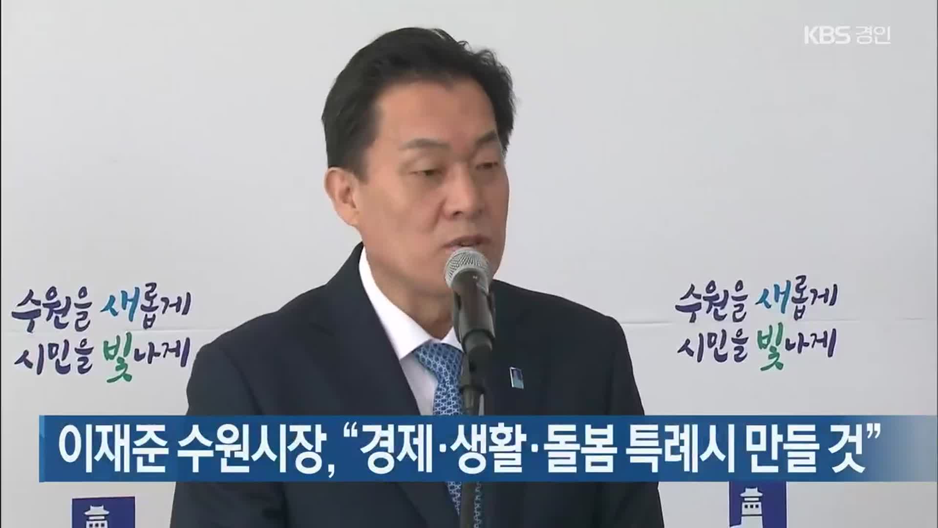 이재준 수원시장 “경제·생활·돌봄 특례시 만들 것”