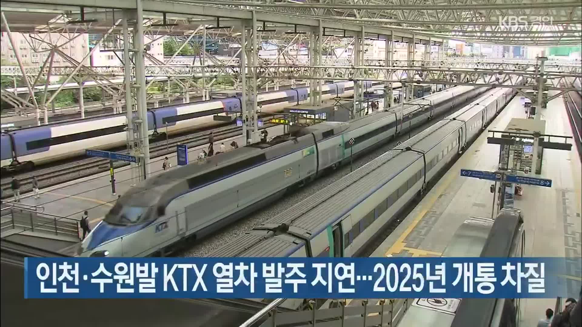 인천·수원발 KTX 열차 발주 지연…2025년 개통 차질