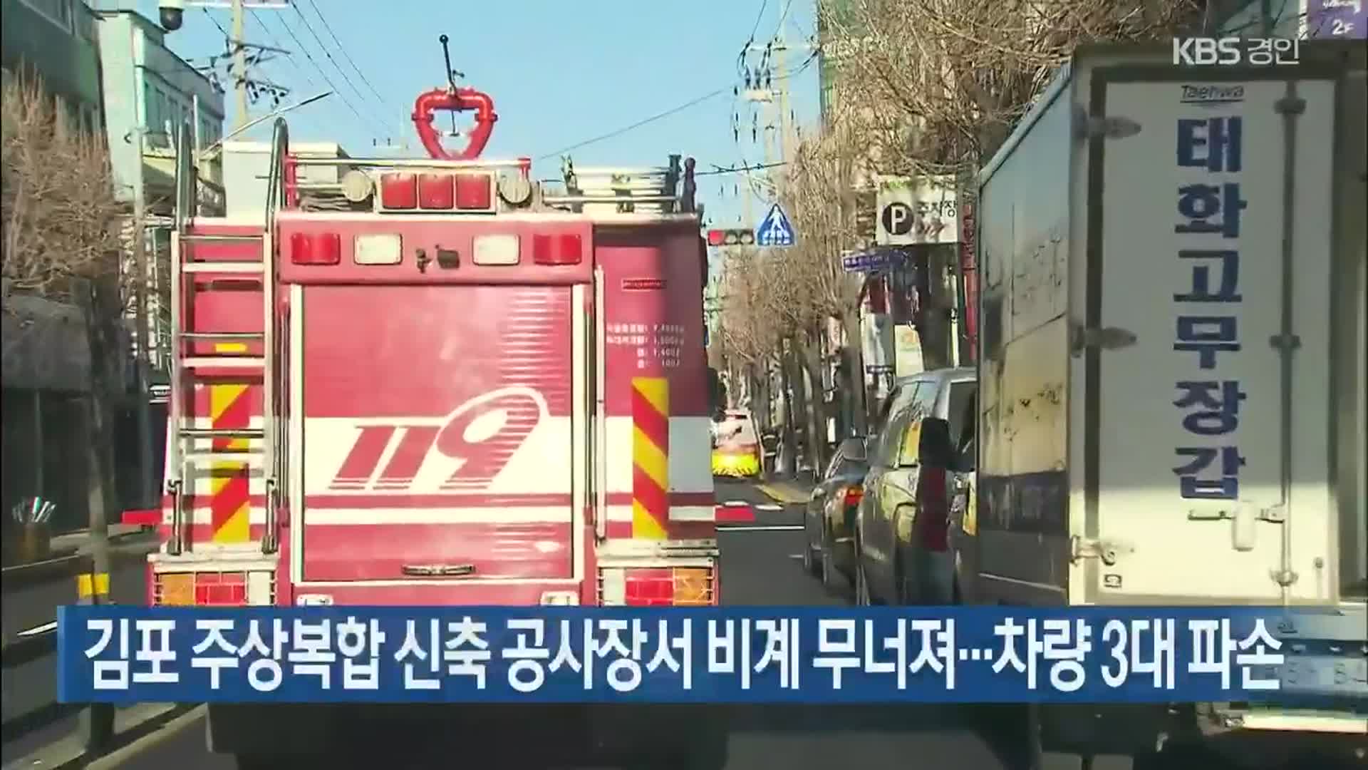 김포 주상복합 신축 공사장서 비계 무너져…차량 3대 파손