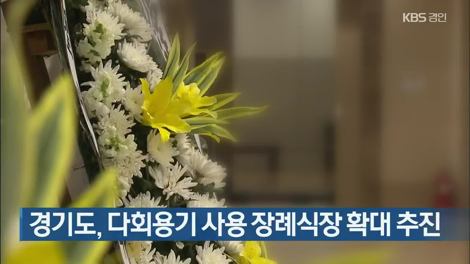 경기도, 다회용기 사용 장례식장 확대 추진