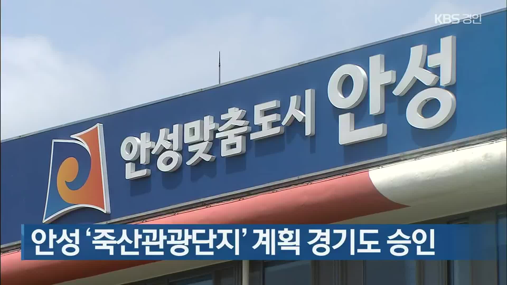 안성 ‘죽산관광단지’ 계획 경기도 승인