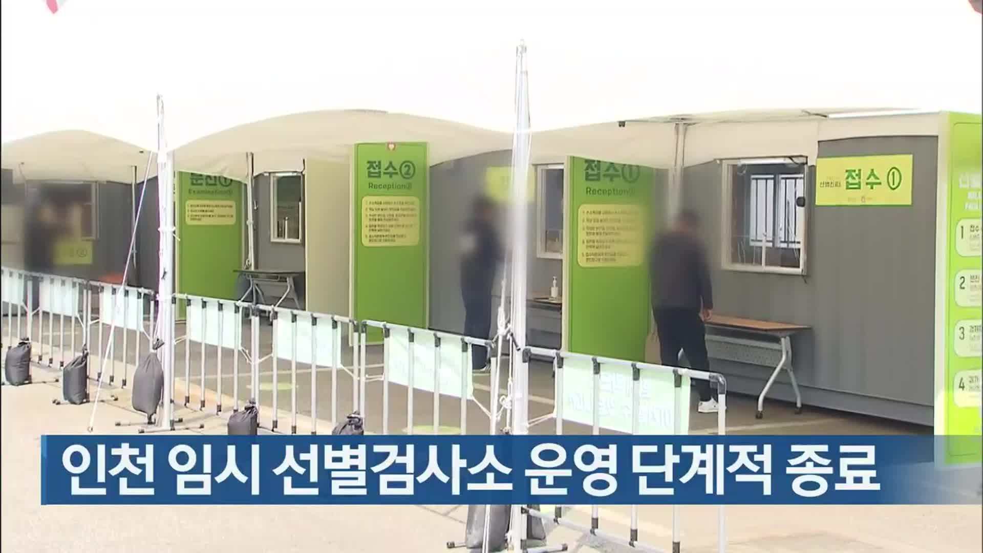 인천 임시 선별검사소 운영 단계적 종료