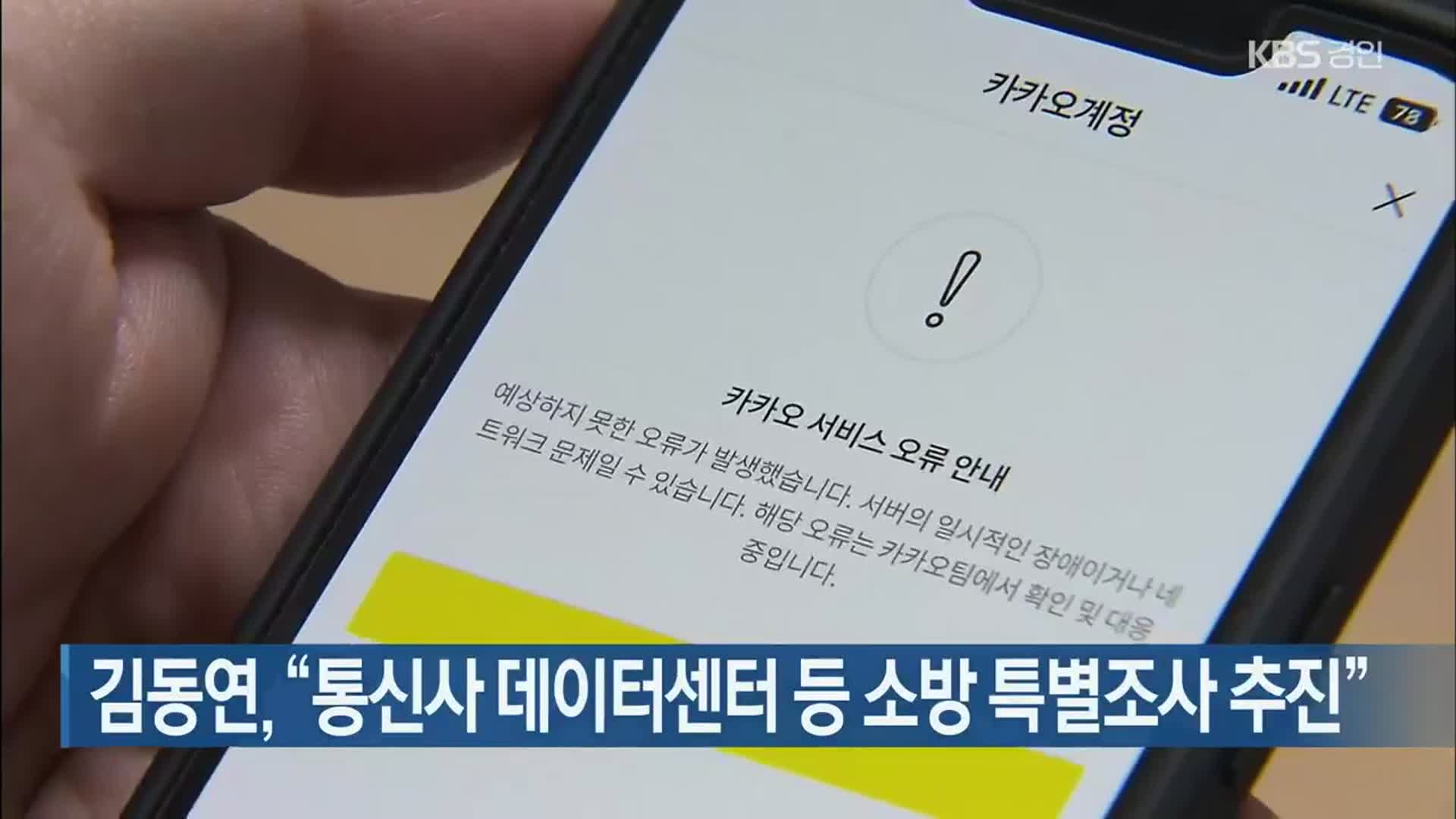 김동연 “통신사 데이터센터 등 소방 특별조사 추진”