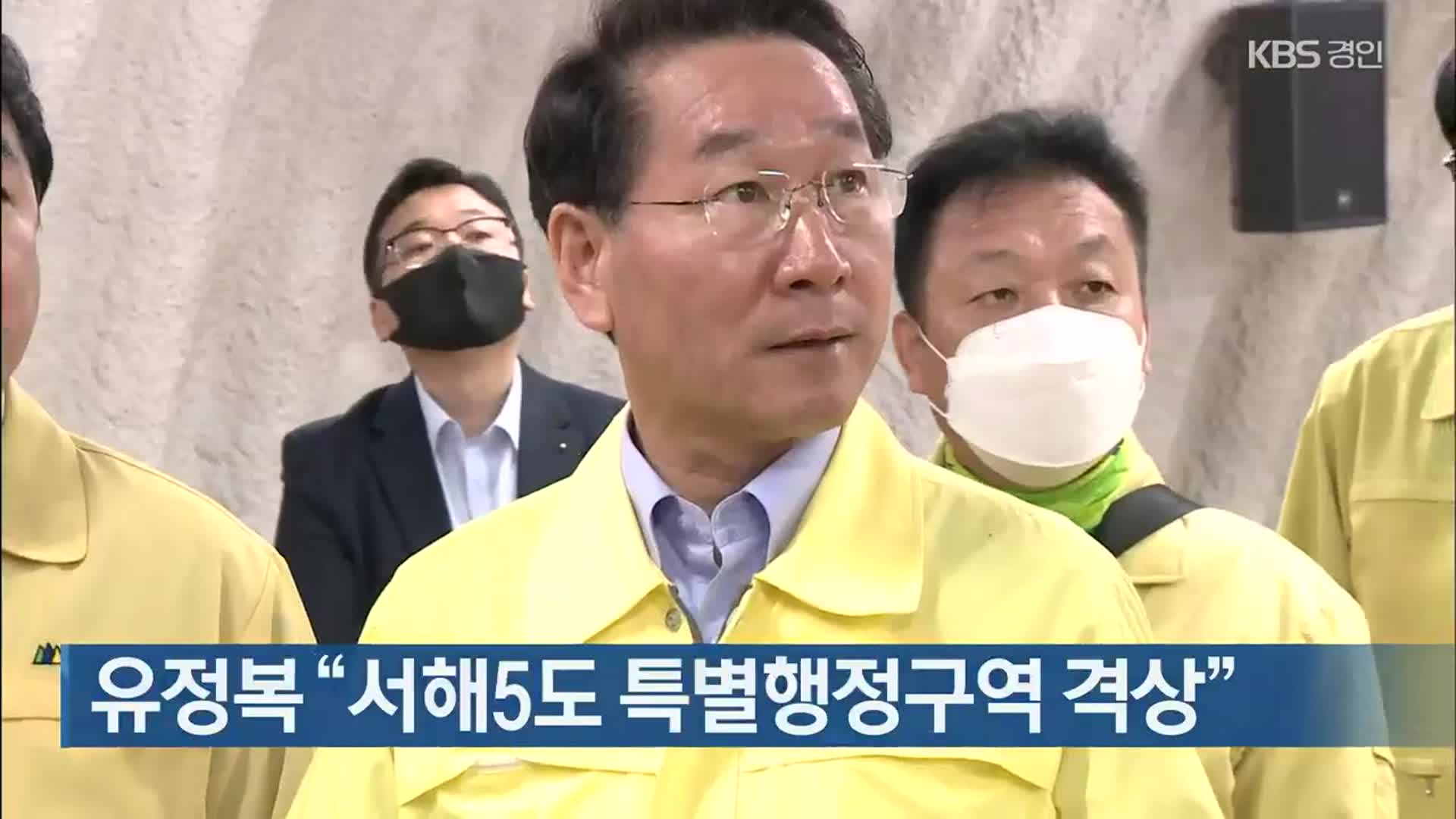 유정복 “서해5도 특별행정구역 격상”