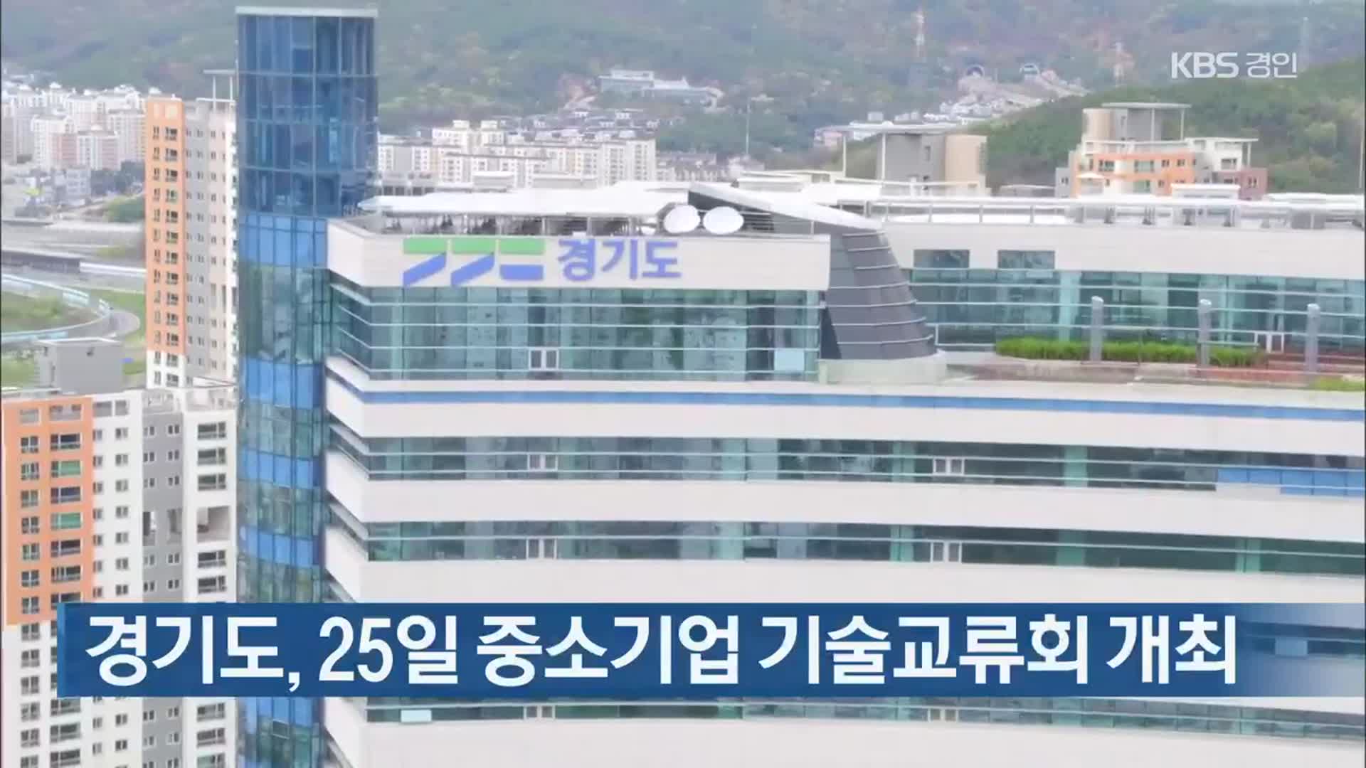 경기도, 25일 중소기업 기술교류회 개최