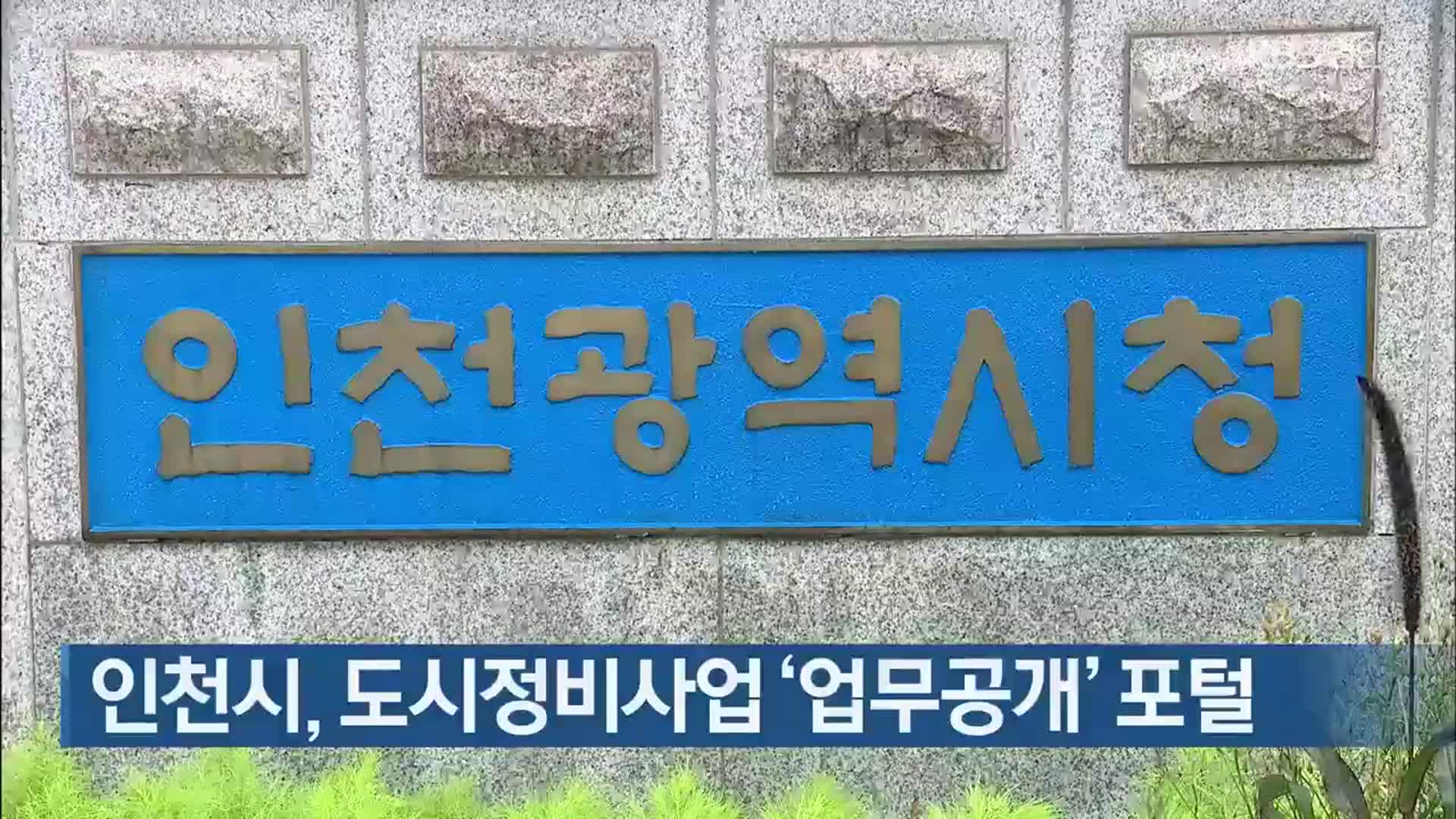 인천시, 도시정비사업 ‘업무공개’ 포털