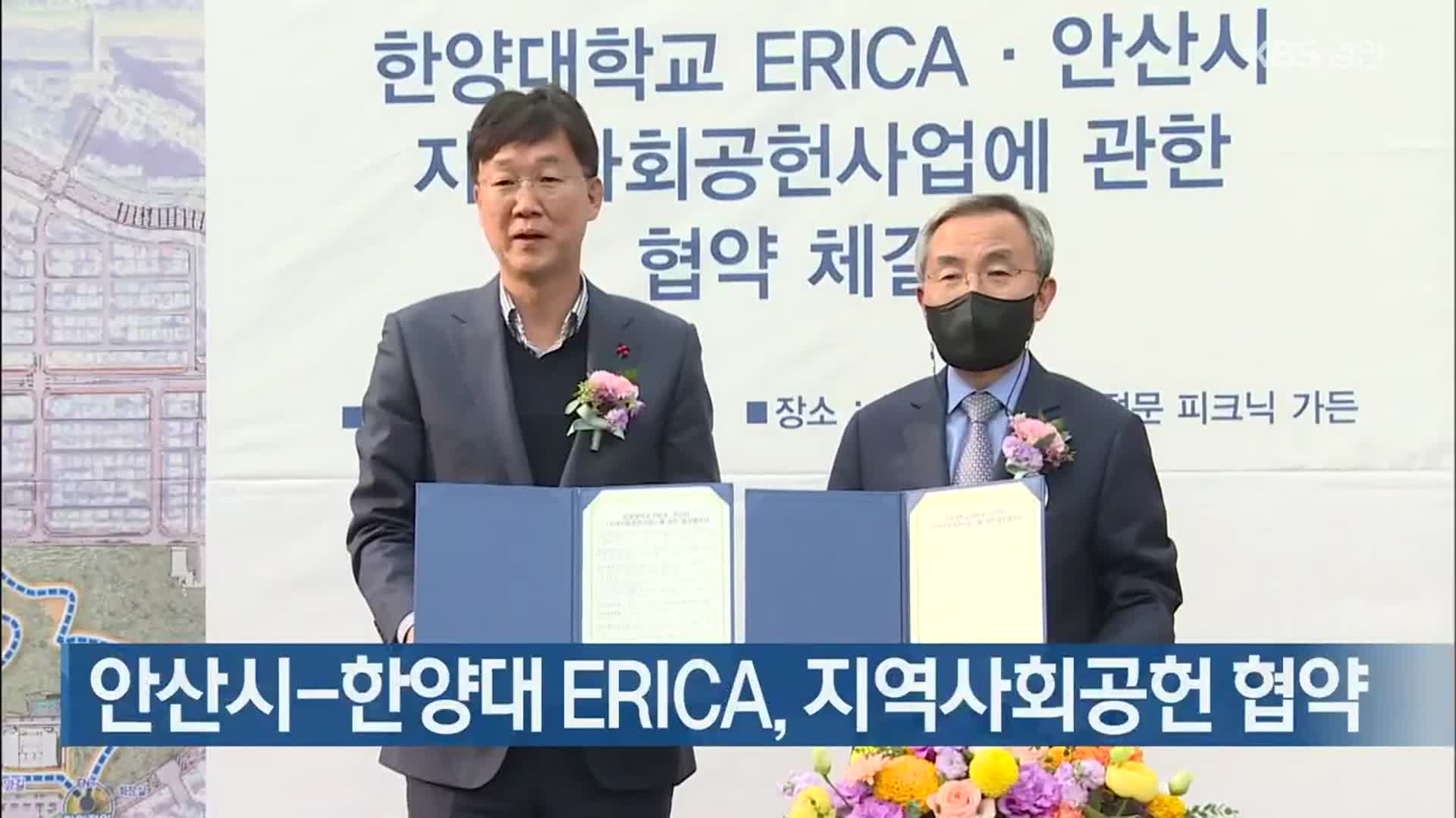 안산시-한양대 ERICA, 지역사회공헌 협약