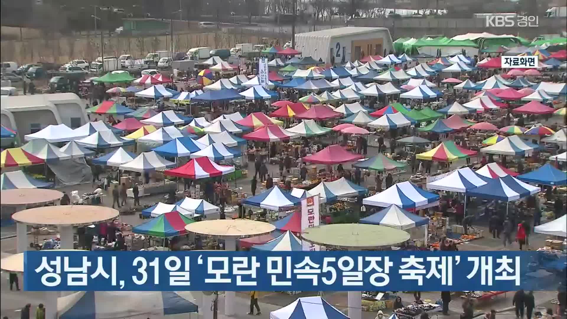 성남시, 31일 ‘모란 민속5일장 축제’ 개최