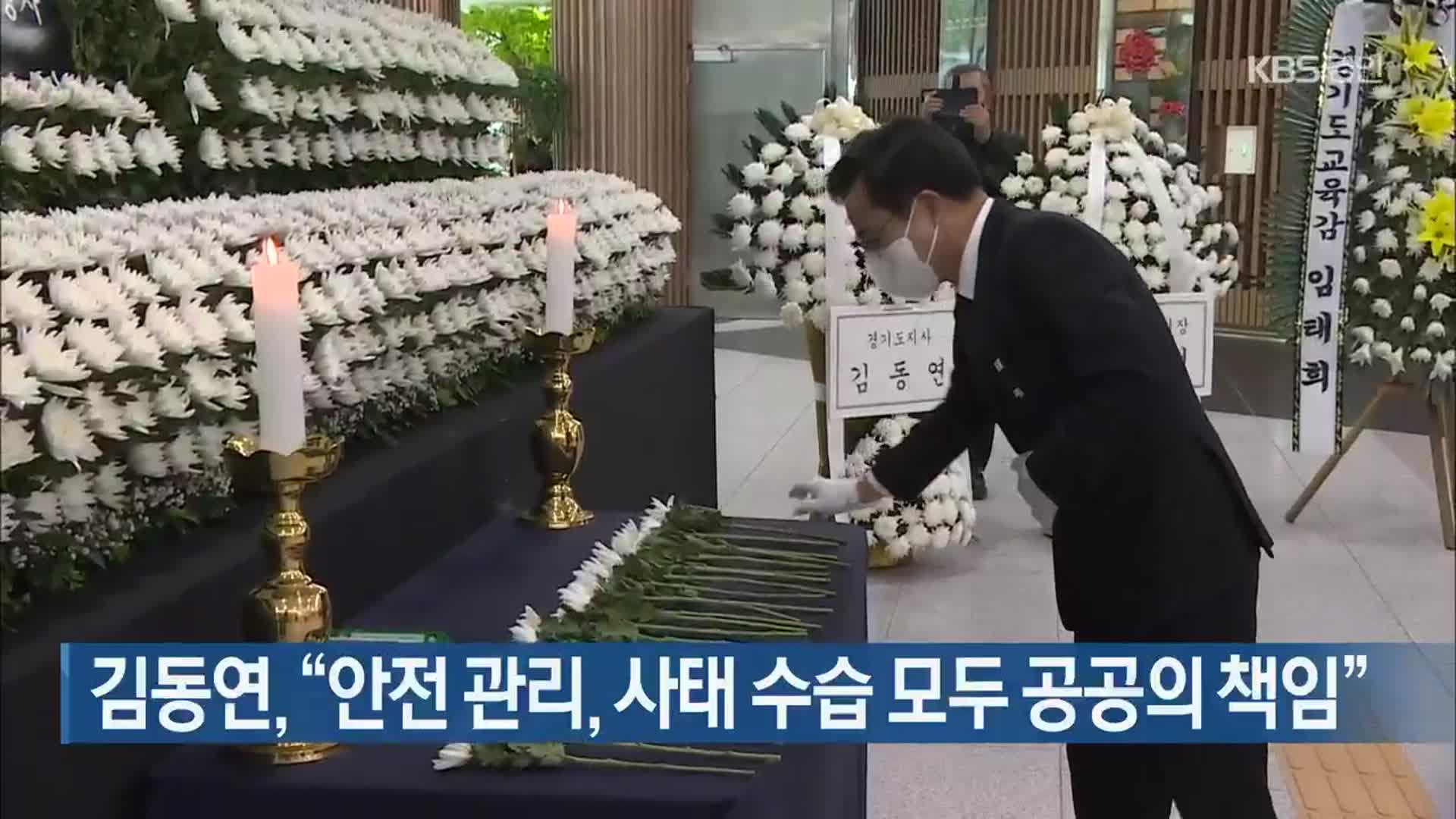 김동연, “안전 관리, 사태 수습 모두 공공의 책임”