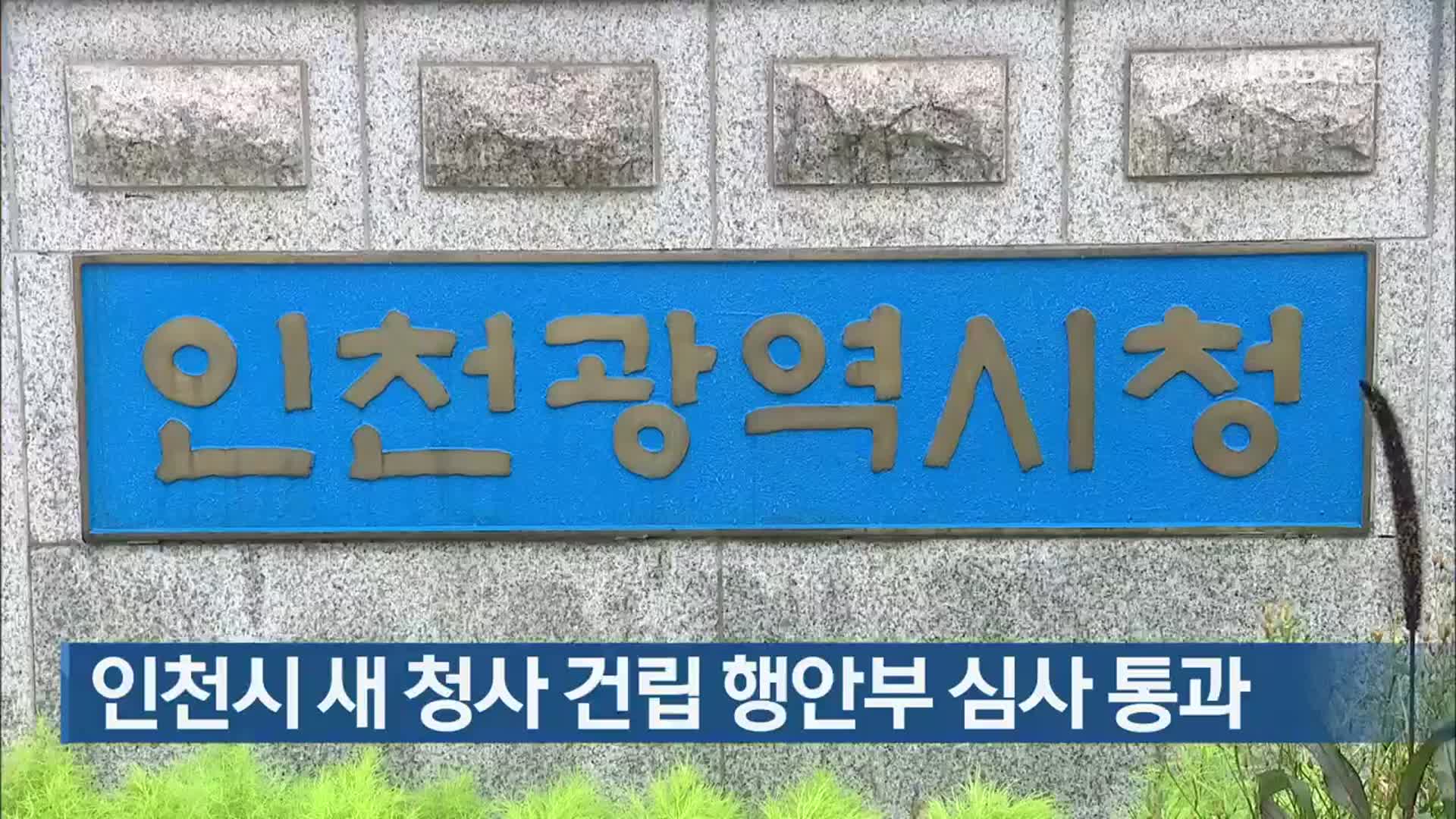 인천시 새 청사 건립 행안부 심사 통과