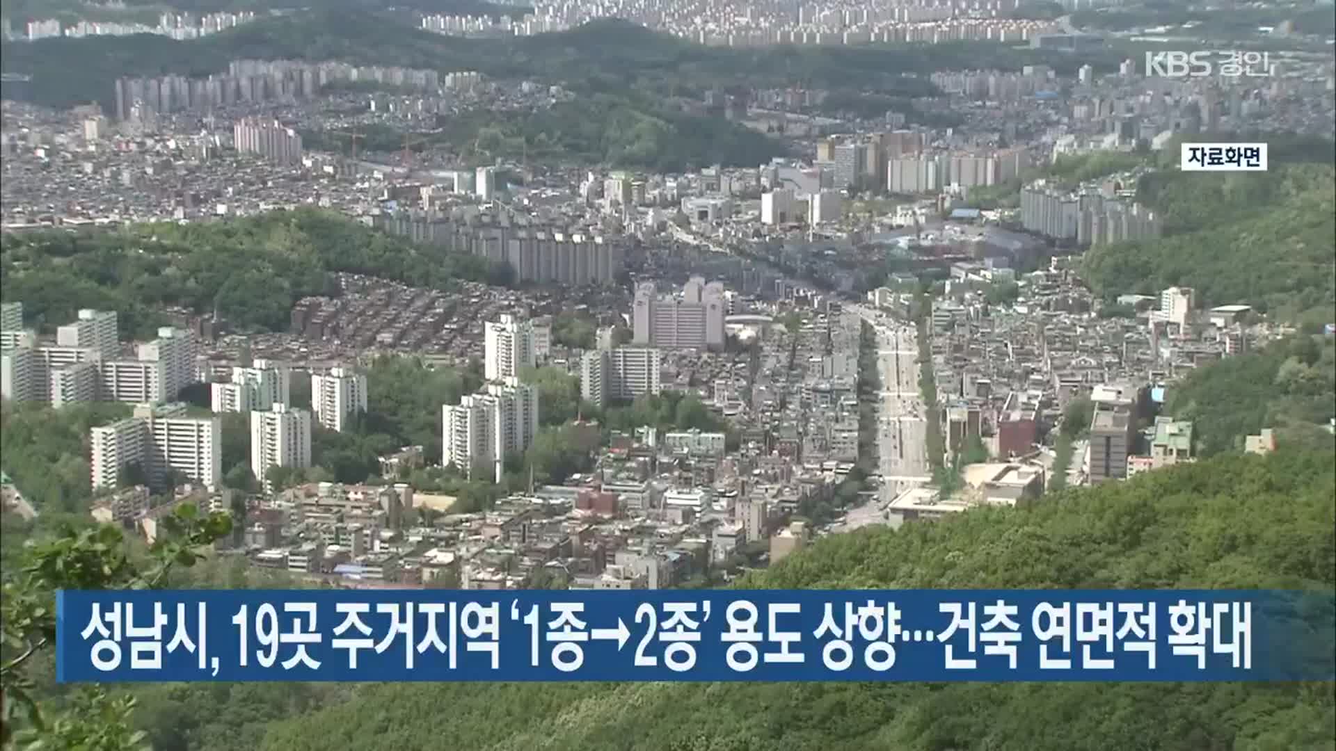 성남시, 19곳 주거지역 ‘1종→2종’ 용도 상향…건축 연면적 확대