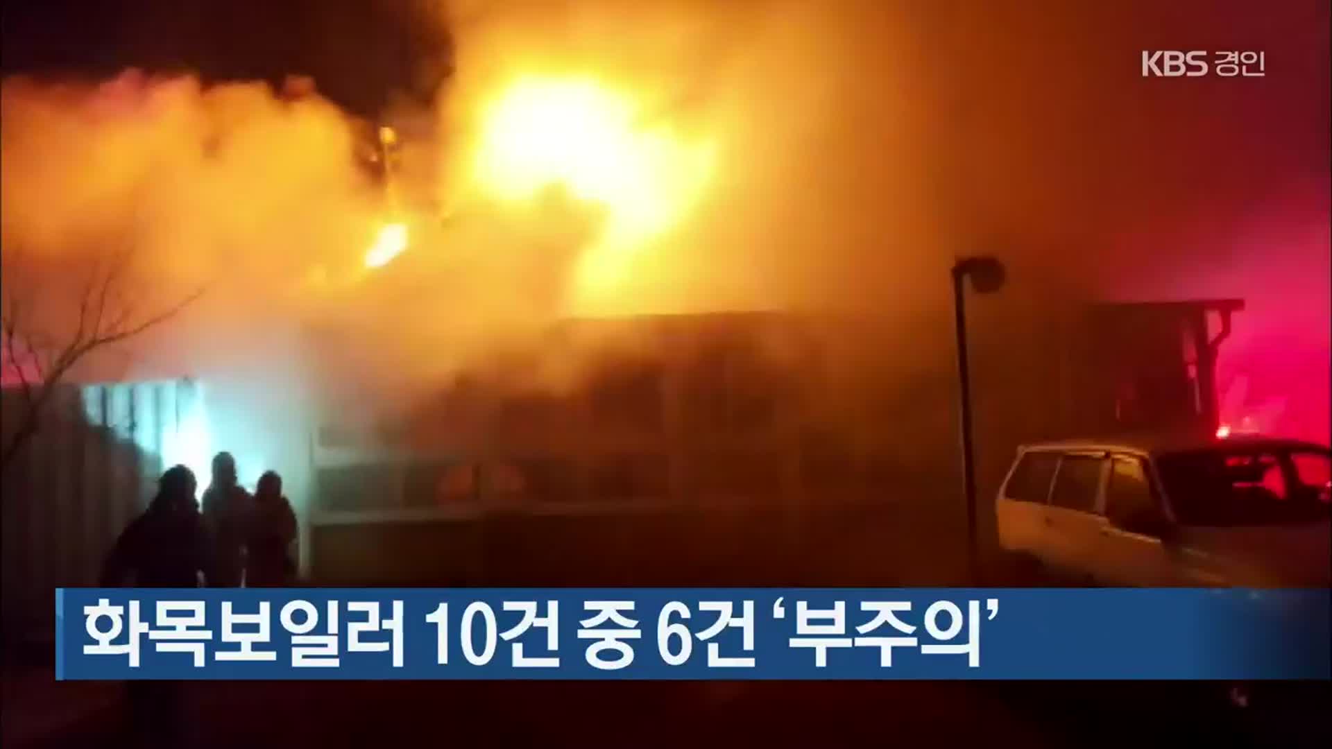 화목보일러 10건 중 6건 ‘부주의’