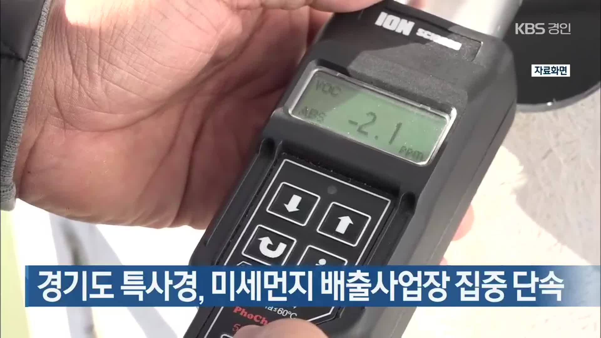경기도 특사경, 미세먼지 배출사업장 집중 단속