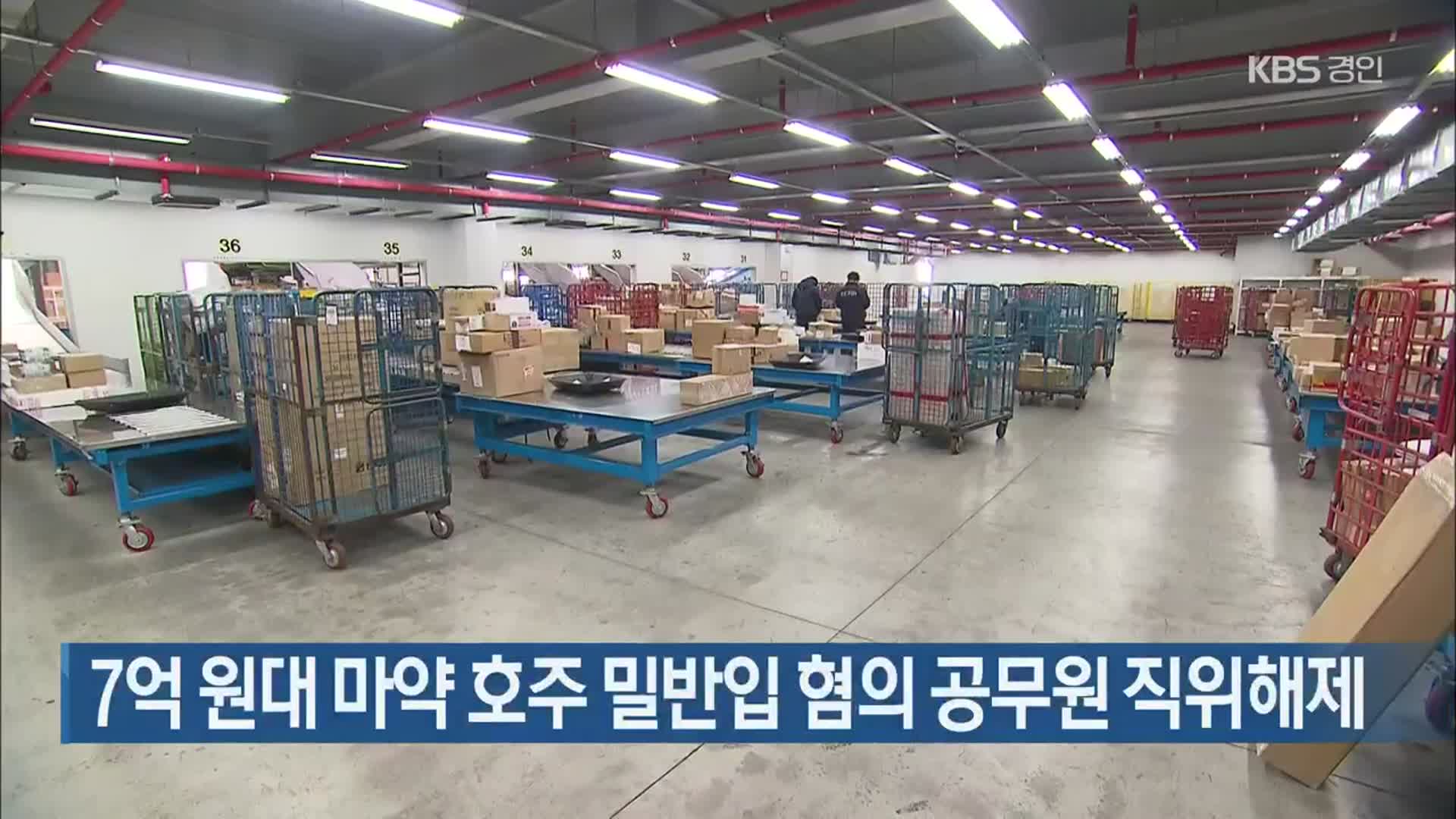 7억 원대 마약 호주 밀반입 혐의 공무원 직위해제
