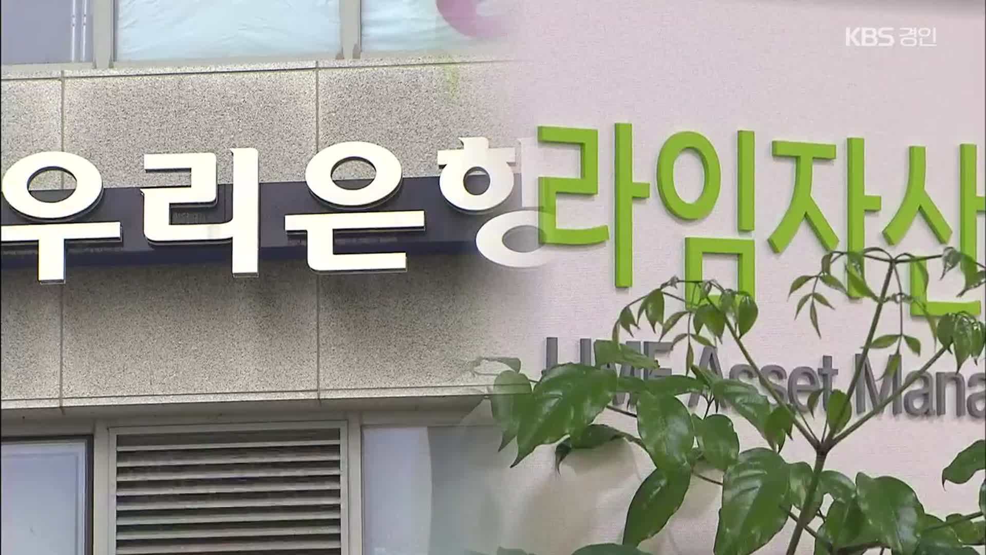 우리은행, 라임 펀드 부실 미리 알고도 판매 강행
