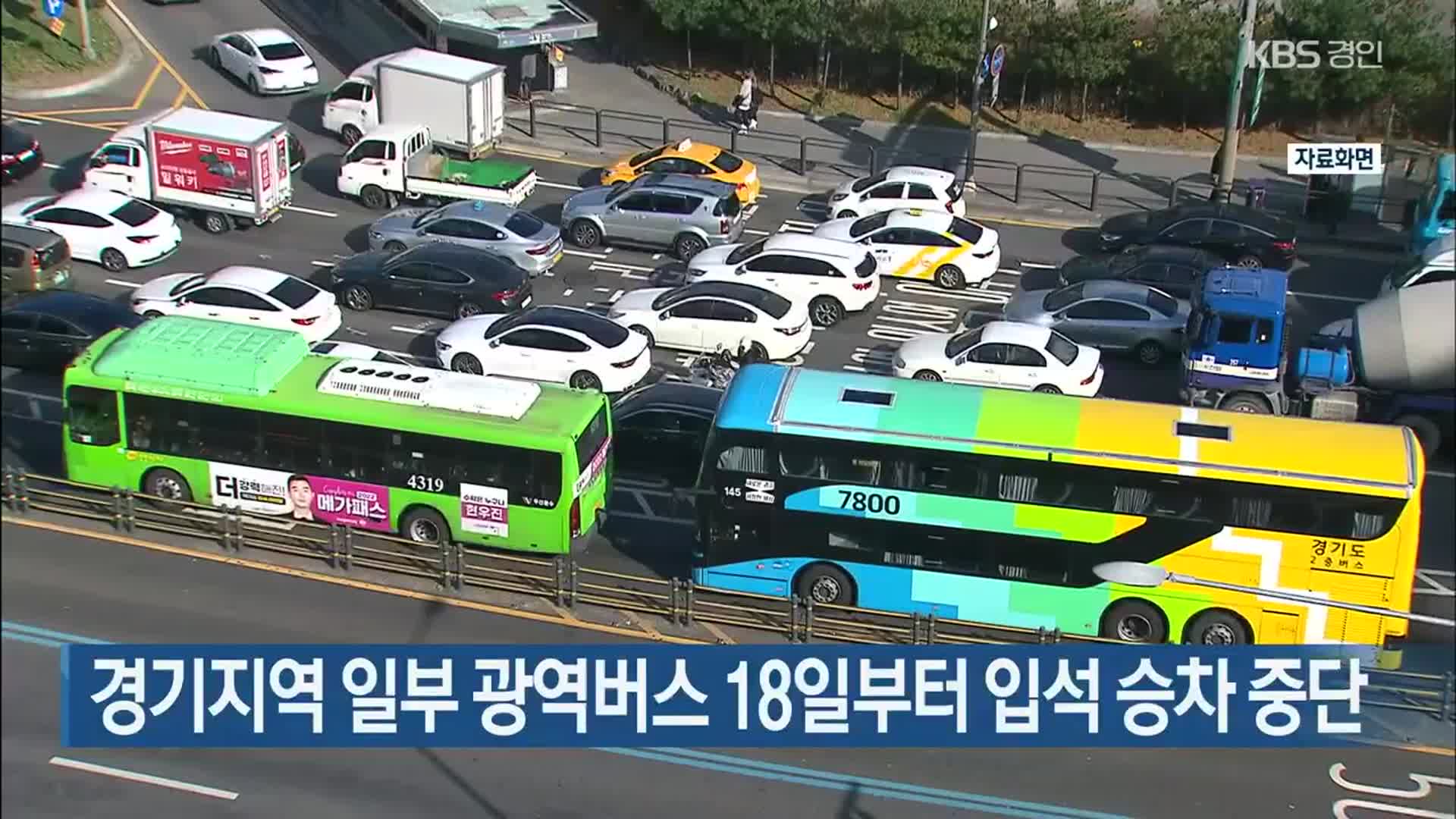 경기지역 일부 광역버스 18일부터 입석 승차 중단