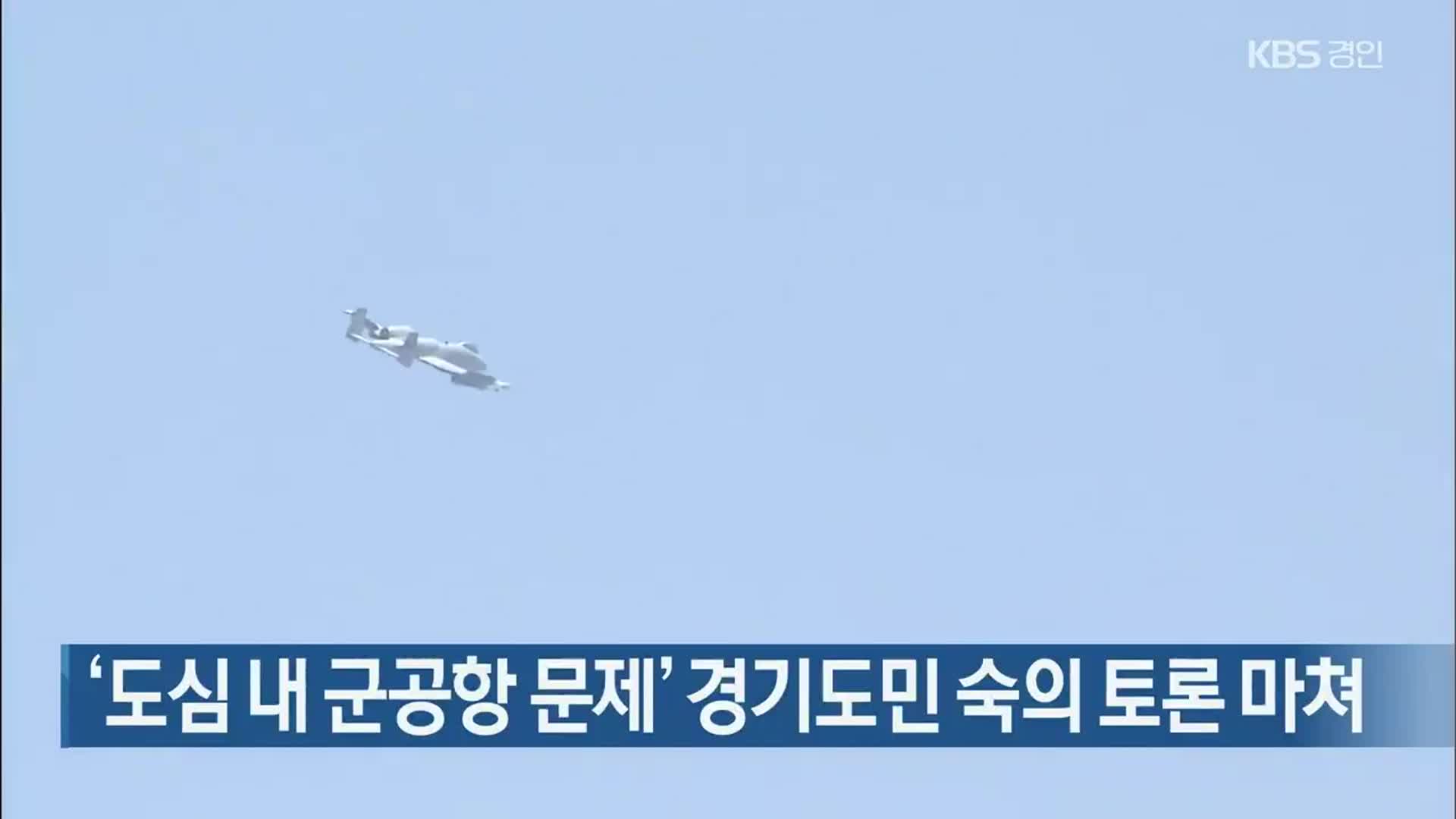 ‘도심 내 군공항 문제’ 경기도민 숙의 토론 마쳐