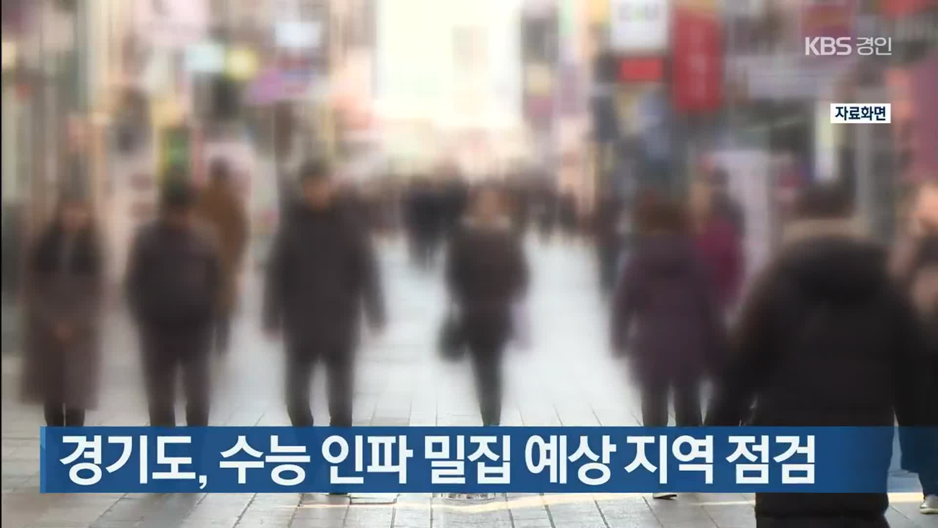 경기도, 수능 인파 밀집 예상 지역 점검