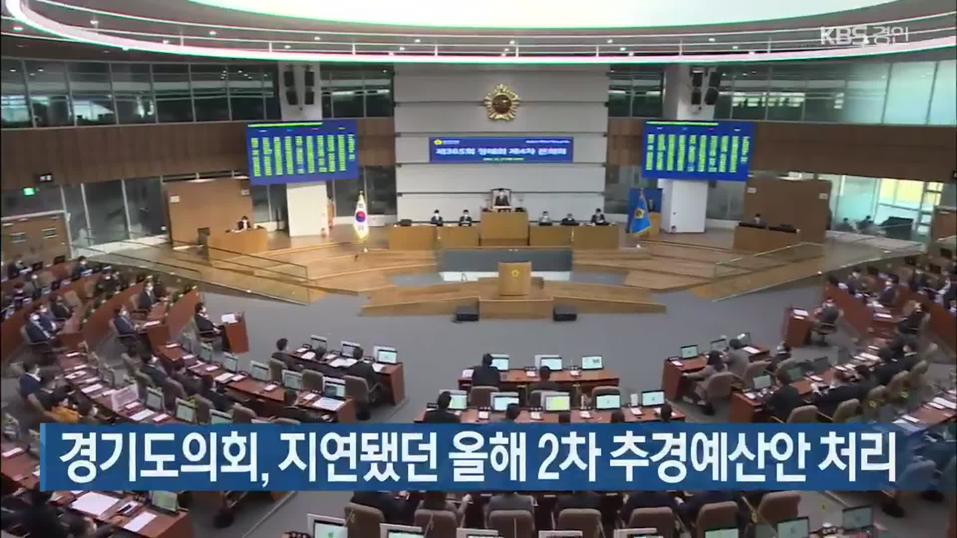 경기도의회, 지연됐던 올해 2차 추경예산안 처리