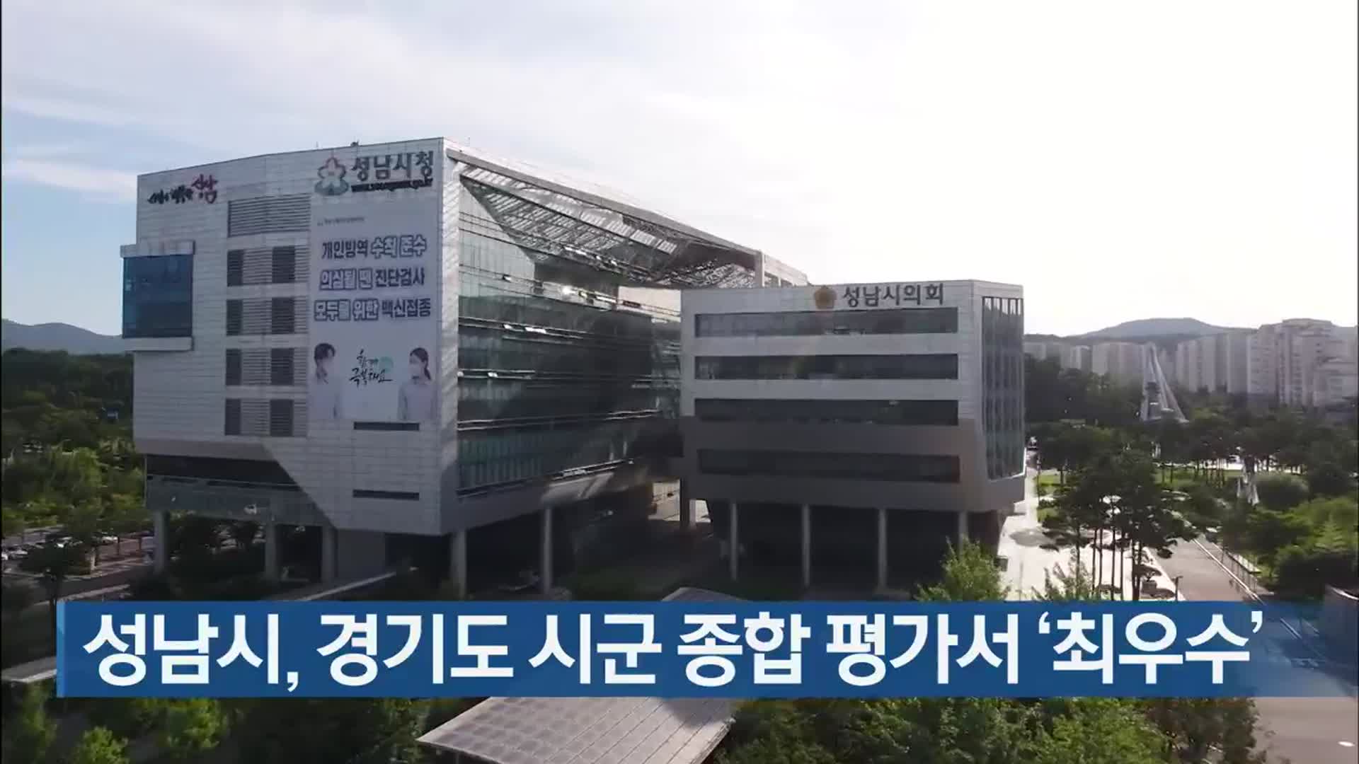 성남시, 경기도 시군 종합 평가서 ‘최우수’