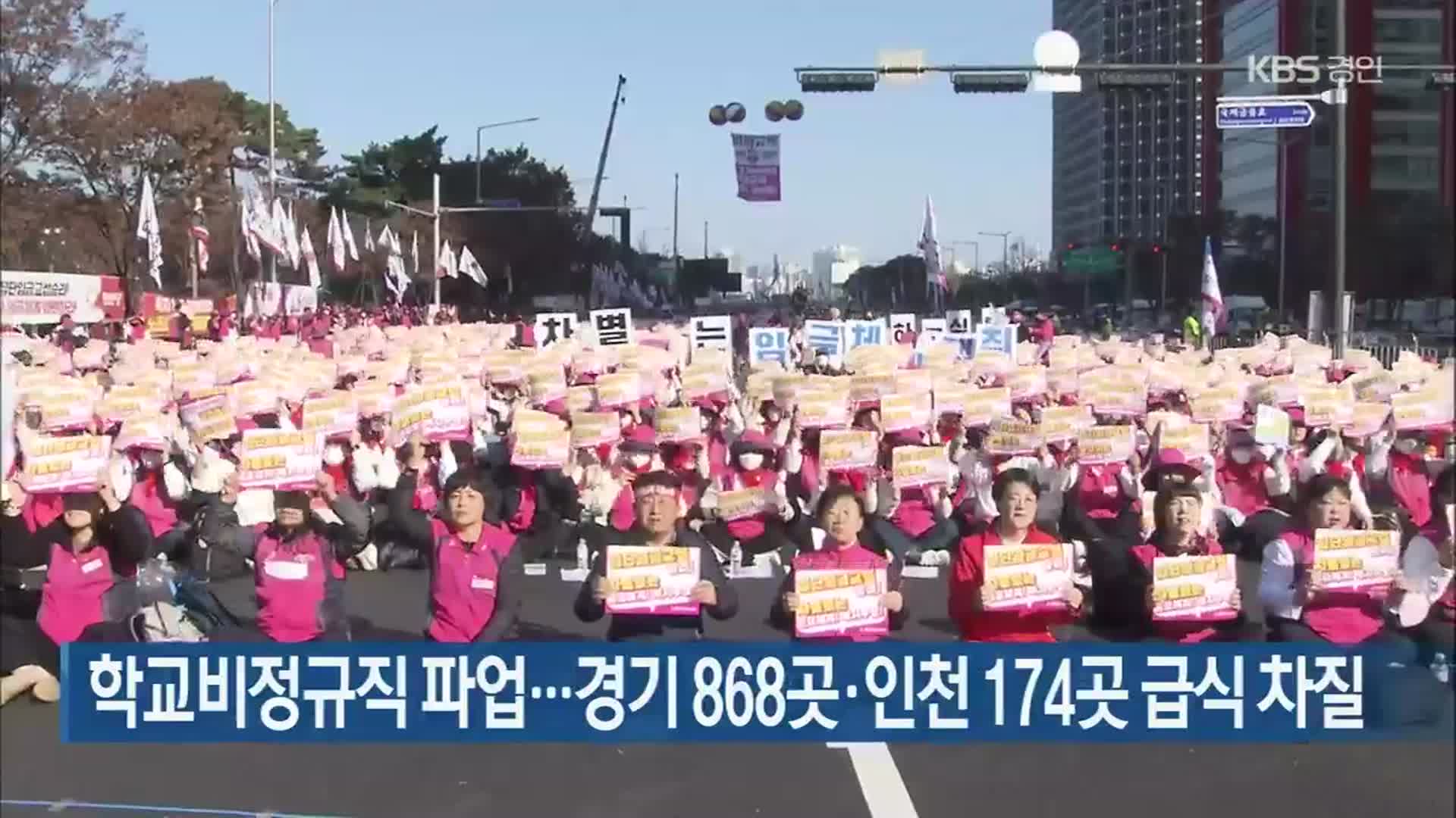 학교비정규직 파업…경기 868곳·인천 174곳 급식 차질