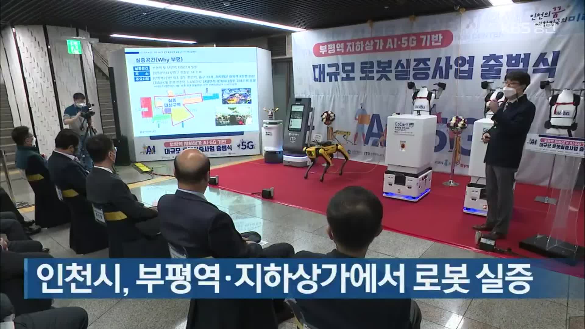 인천시, 부평역·지하상가에서 로봇 실증