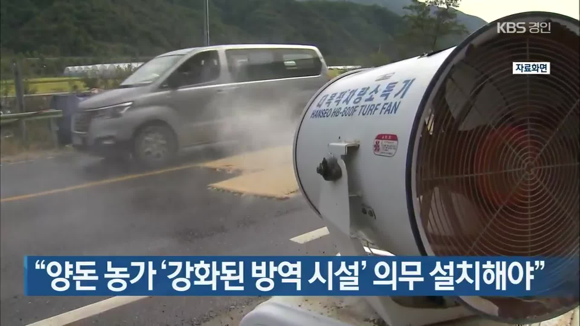 “양돈 농가 ‘강화된 방역 시설’ 의무 설치해야”